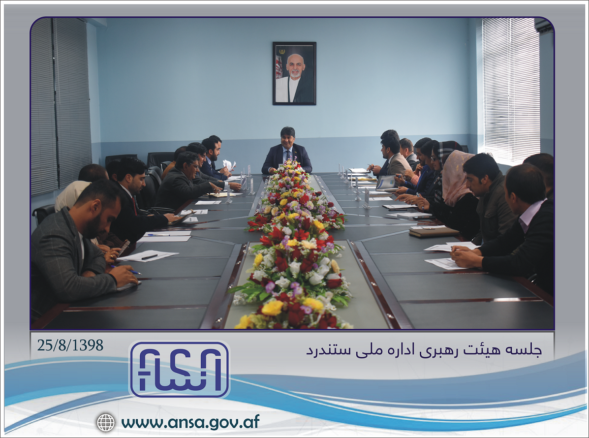 جلسه هیئت رهبری اداره ملی ستندرد به رهبری رئیس عمومی این اداره تدویر یافت.