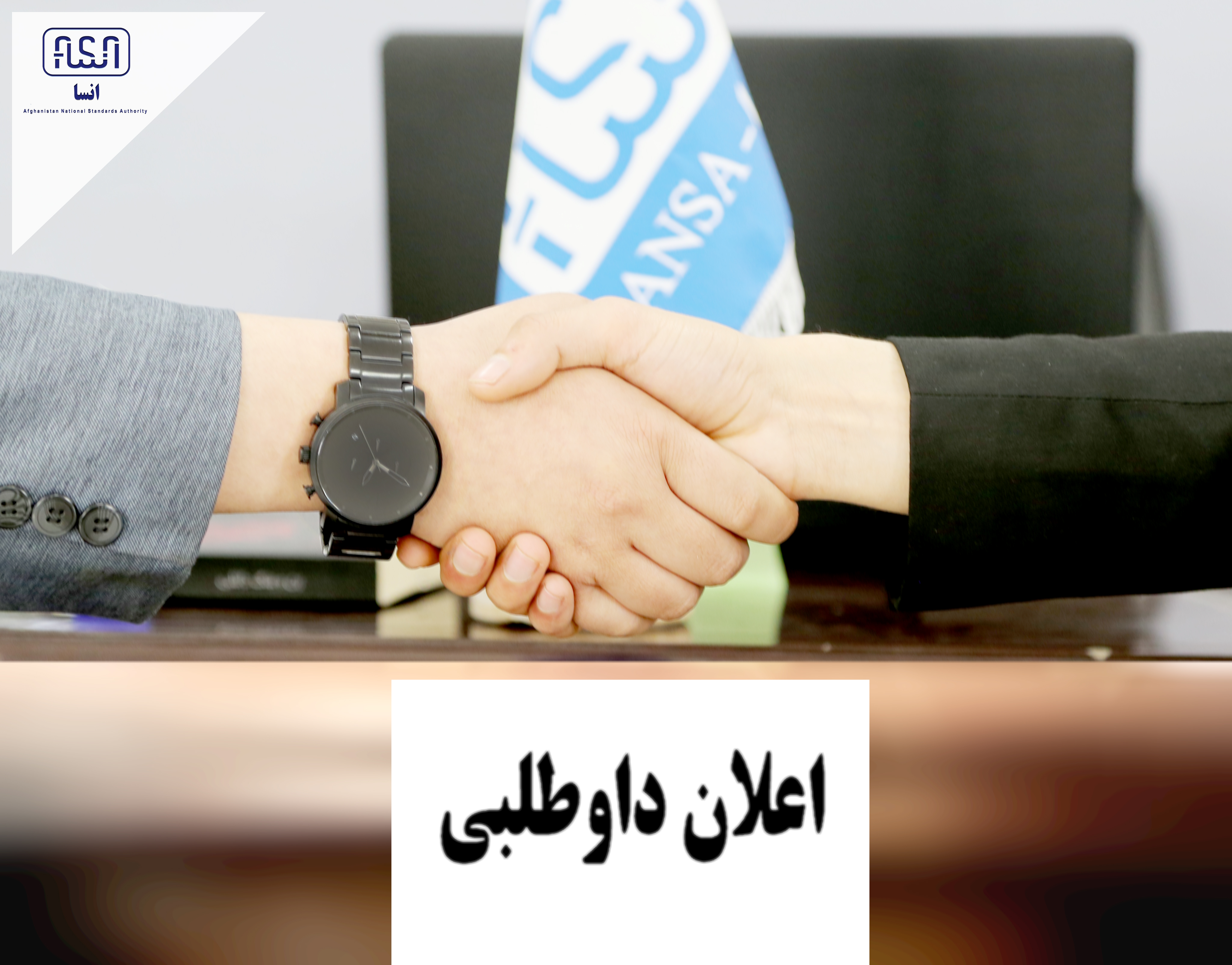 در رابطۀ اعلان مجدد پروژه تهیه و تدارک تجهیزات و وسایل لابراتواری درجه حرارت، طول، کتله، عیار طلا و تجهیزات برای عیارسازی ترازو های تناژ بلند