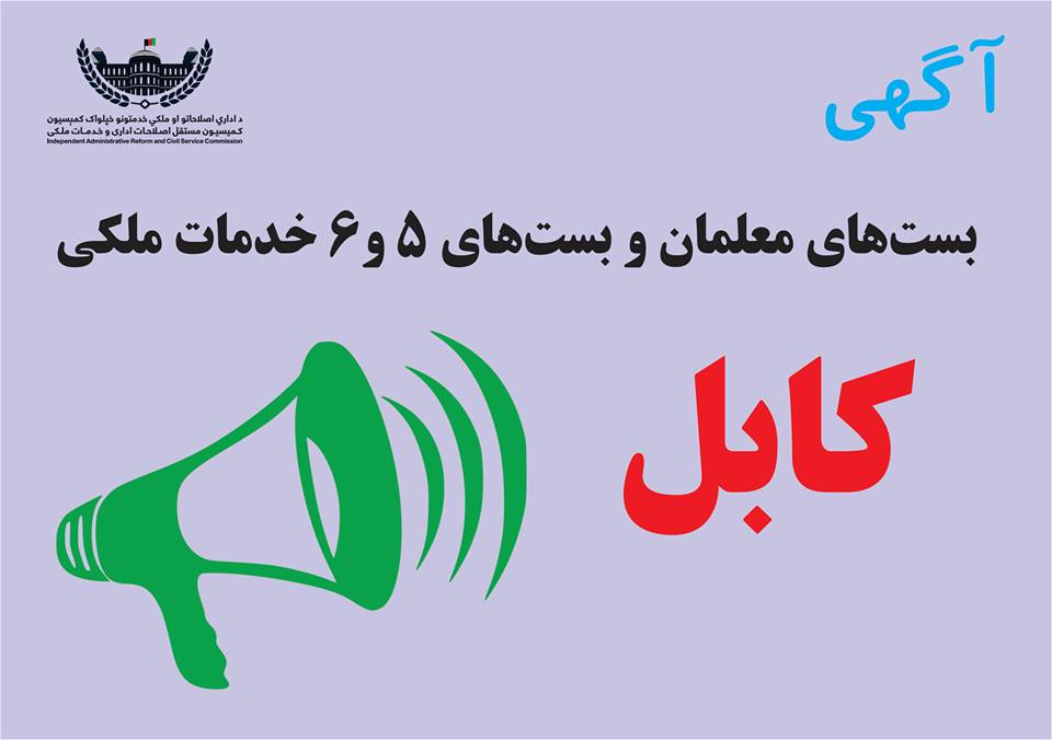د اداري اصلاحاتو او ملکی خدمتونو خپلواک کمېسون له لوري د سټنډردډ ملي ادارې د ۵ او ۶ بستونو خبرتیا !