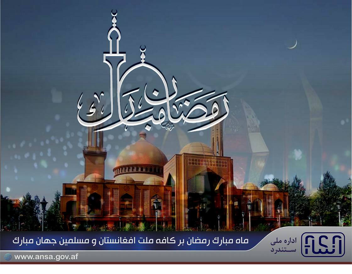د ۱۳۹۹ کال د روژې مبارکې میاشتې په اړه د سټنډرډ ملي ادارې د رهبرۍ پیغام
