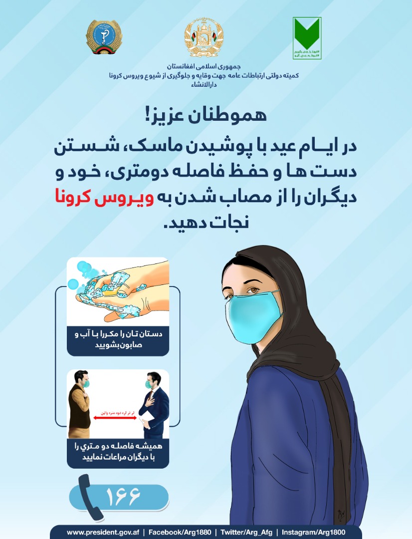 در ایام عید خودرا از کرونا محفوظ نگهدارید.