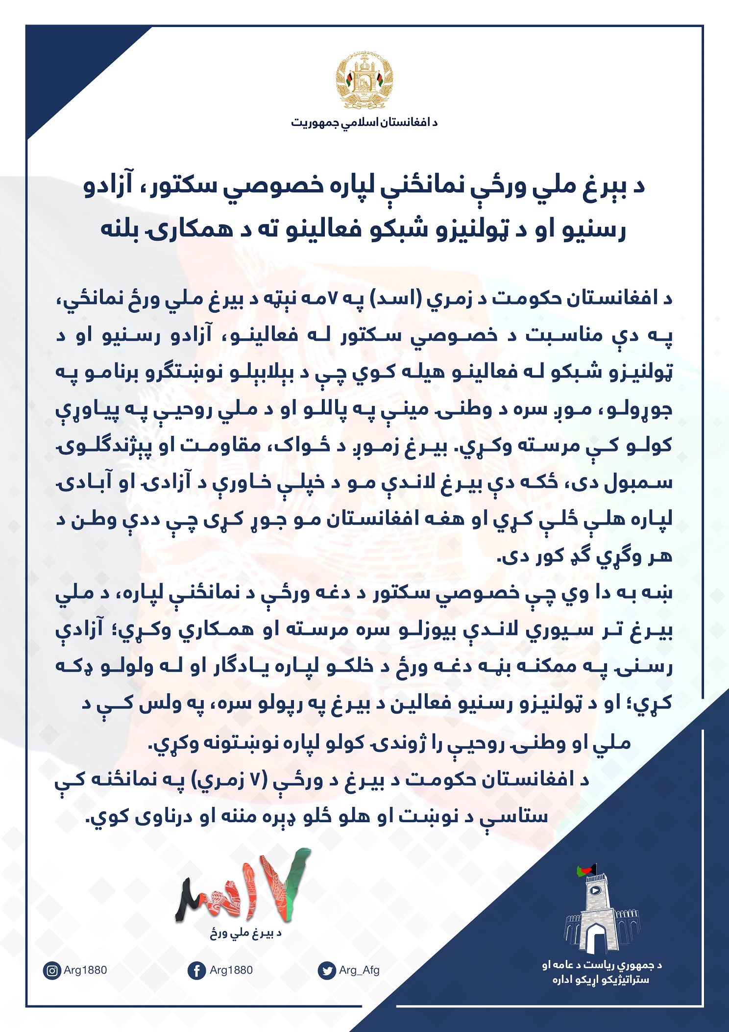 گرامی داشت از روز ملی بیرق افغانستان