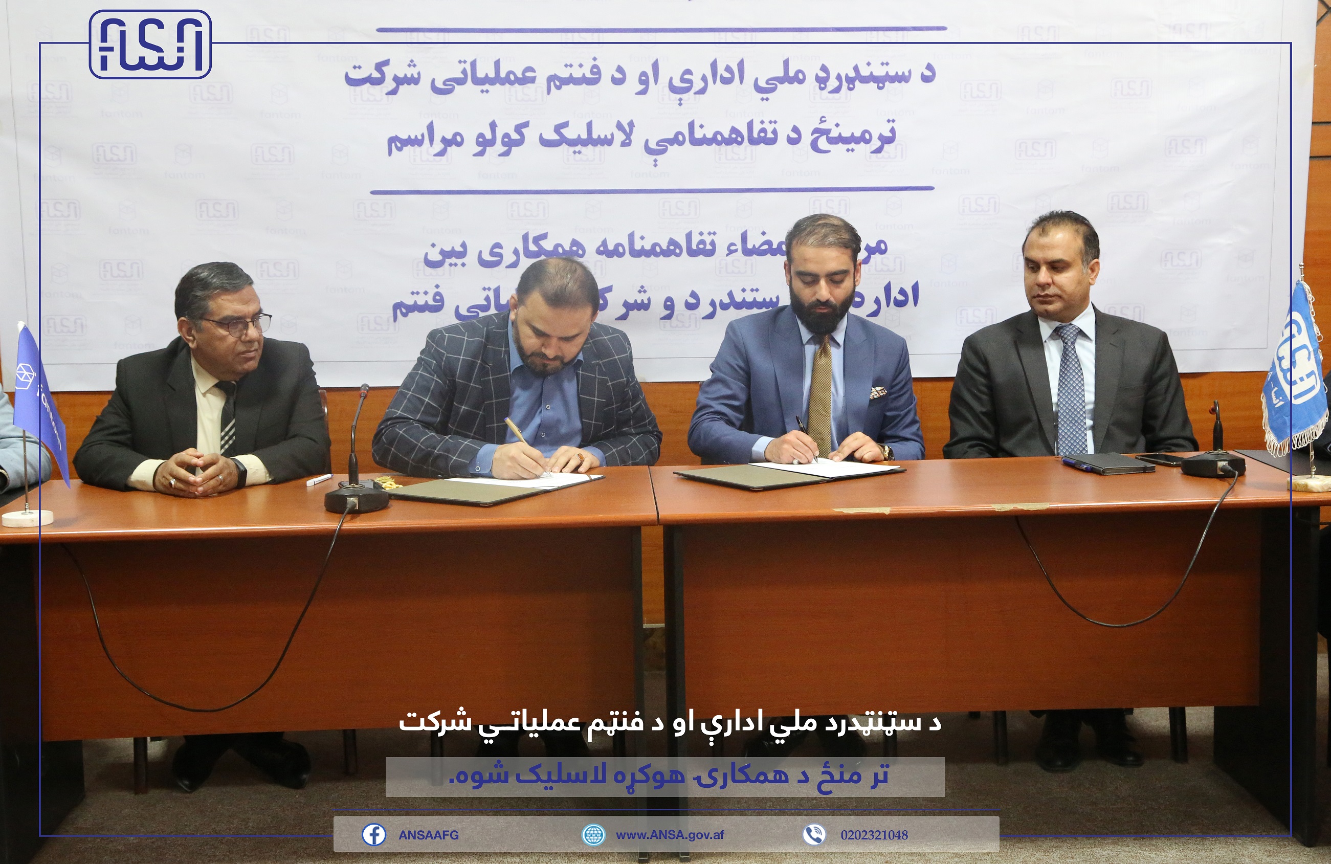 تفاهمنامه میان اداره ملی ستندرد و شرکت عملیاتی فنتم به امضأ رسید.