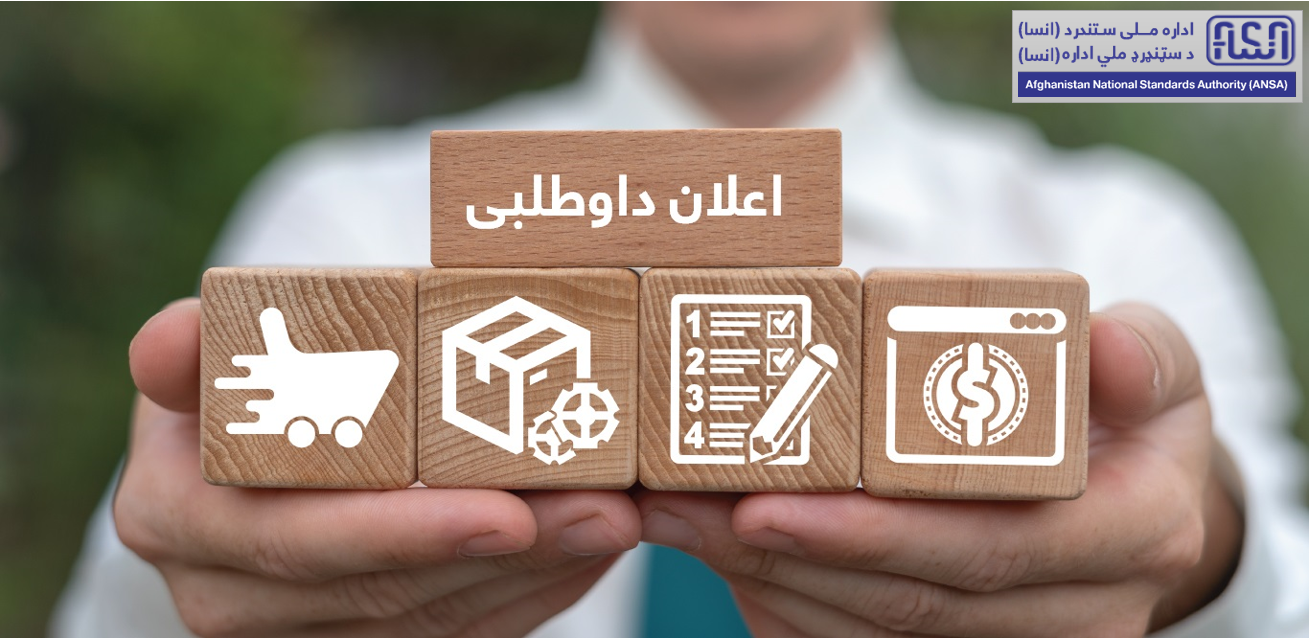 در رابطۀ  نشر اعلان تدارک تجهیزات لابراتوار مترولوژی بابت سال مالی 1400