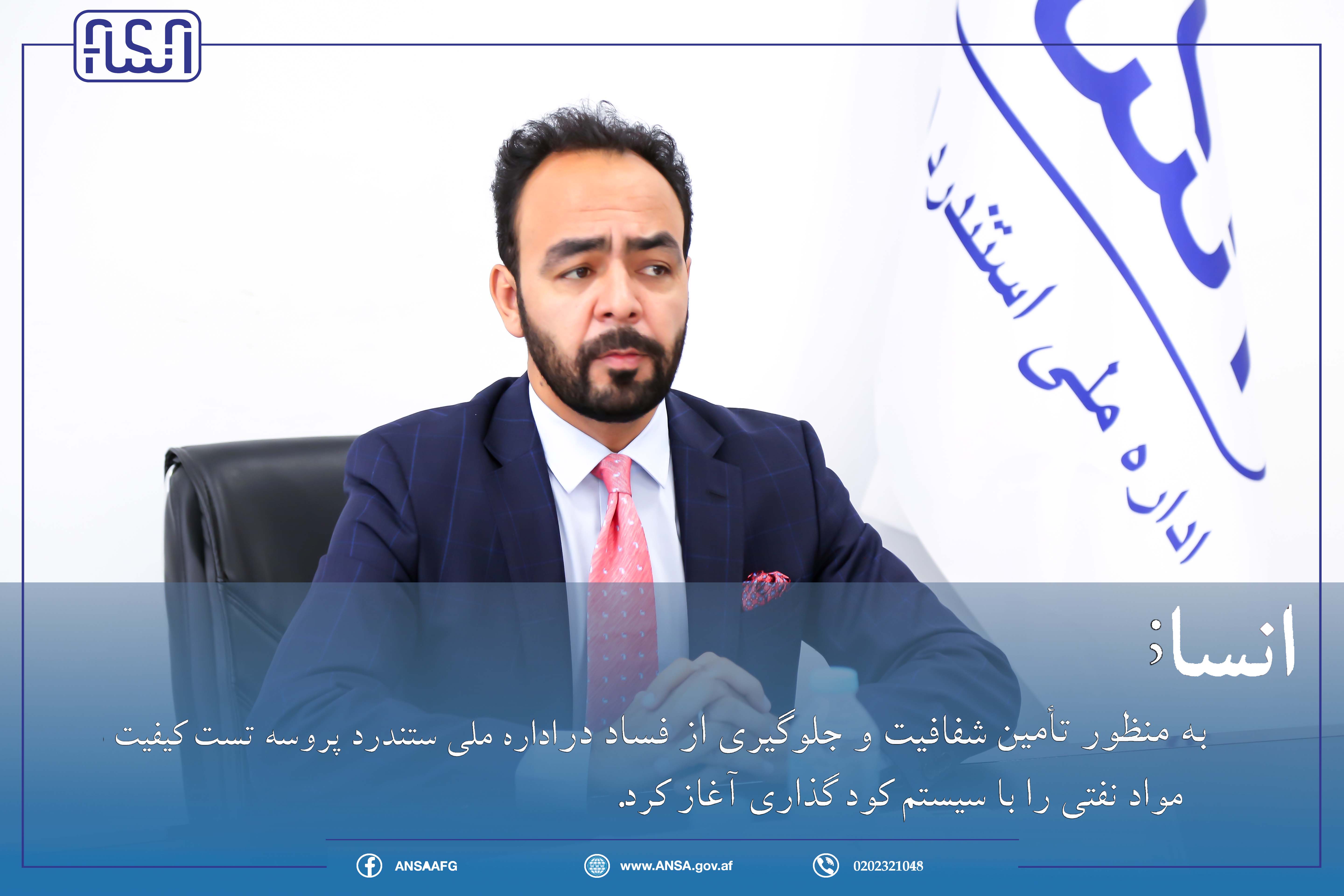 انسا د شفافیت او د فساد د مخنیوي په موخه په دغه اداره کې د نمونې اخیستنې پروسه د کوډ سېسټم ته واړوله.