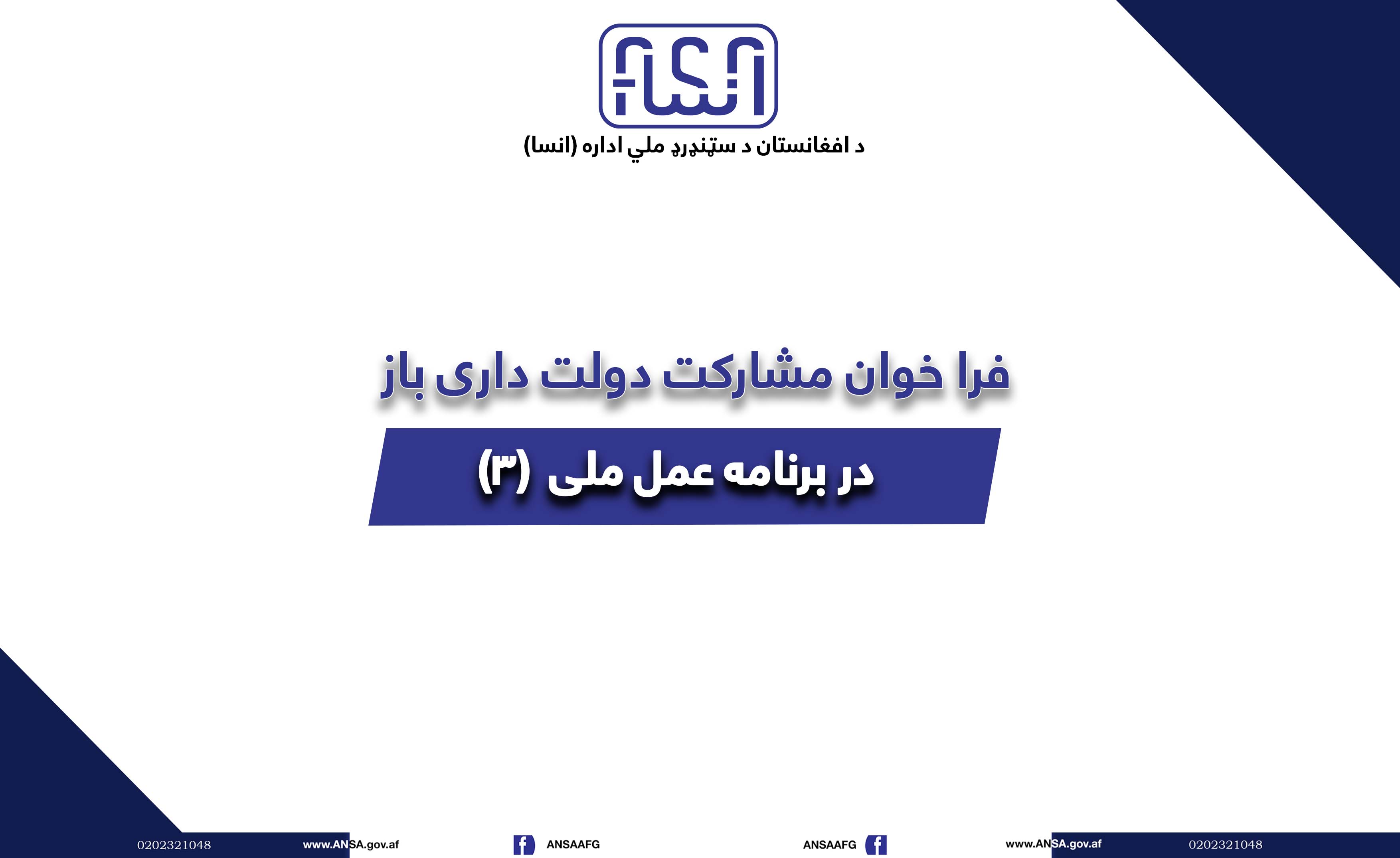 فراخوان مشارکت دولتداری باز در باره جمع آوری موضوعات پیشنهادی اقشار مختلف جامعه جهت شمولیت در برنامه عملی ملی - 3