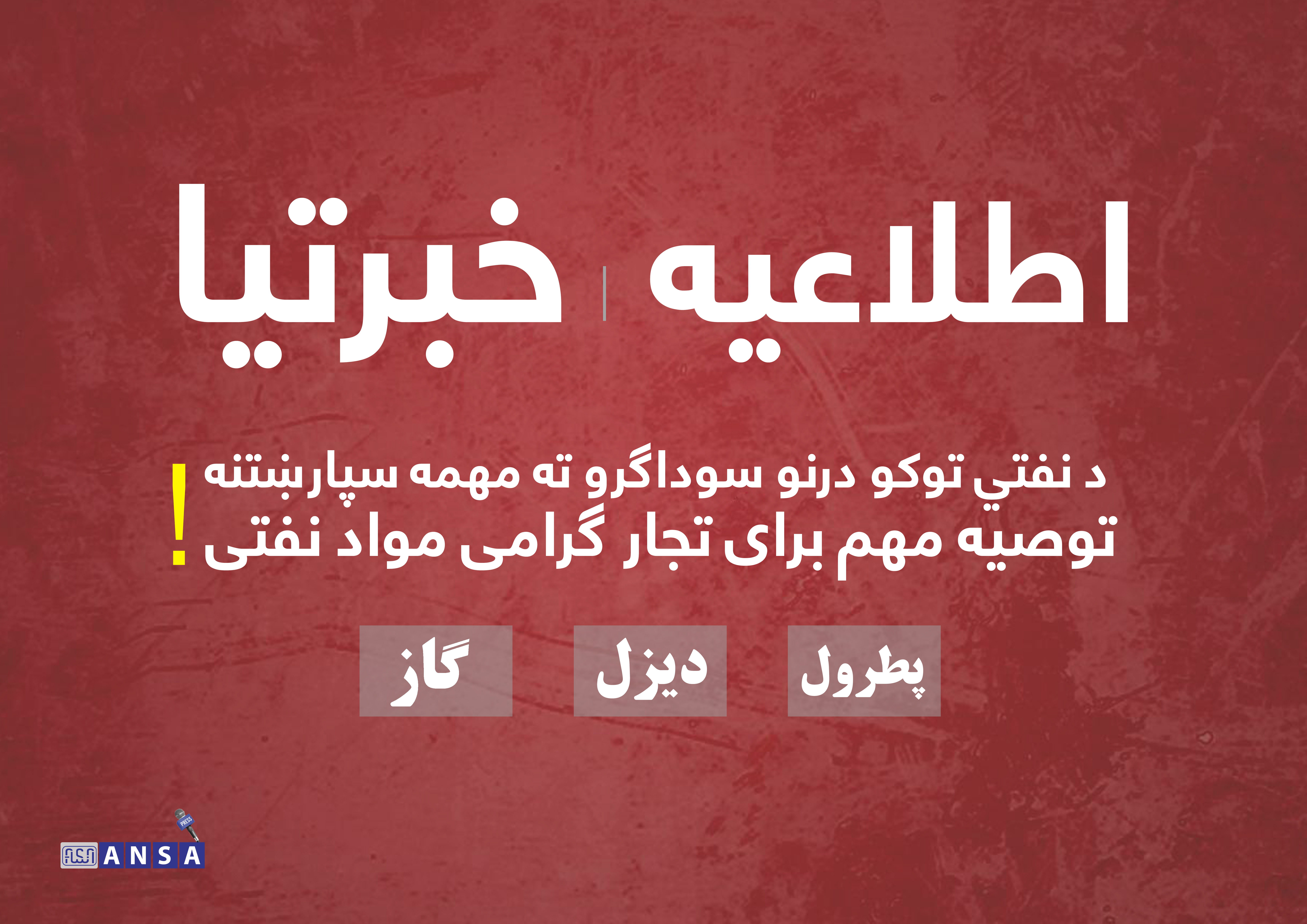 قابل توجه تجار گرامی مواد نفتی