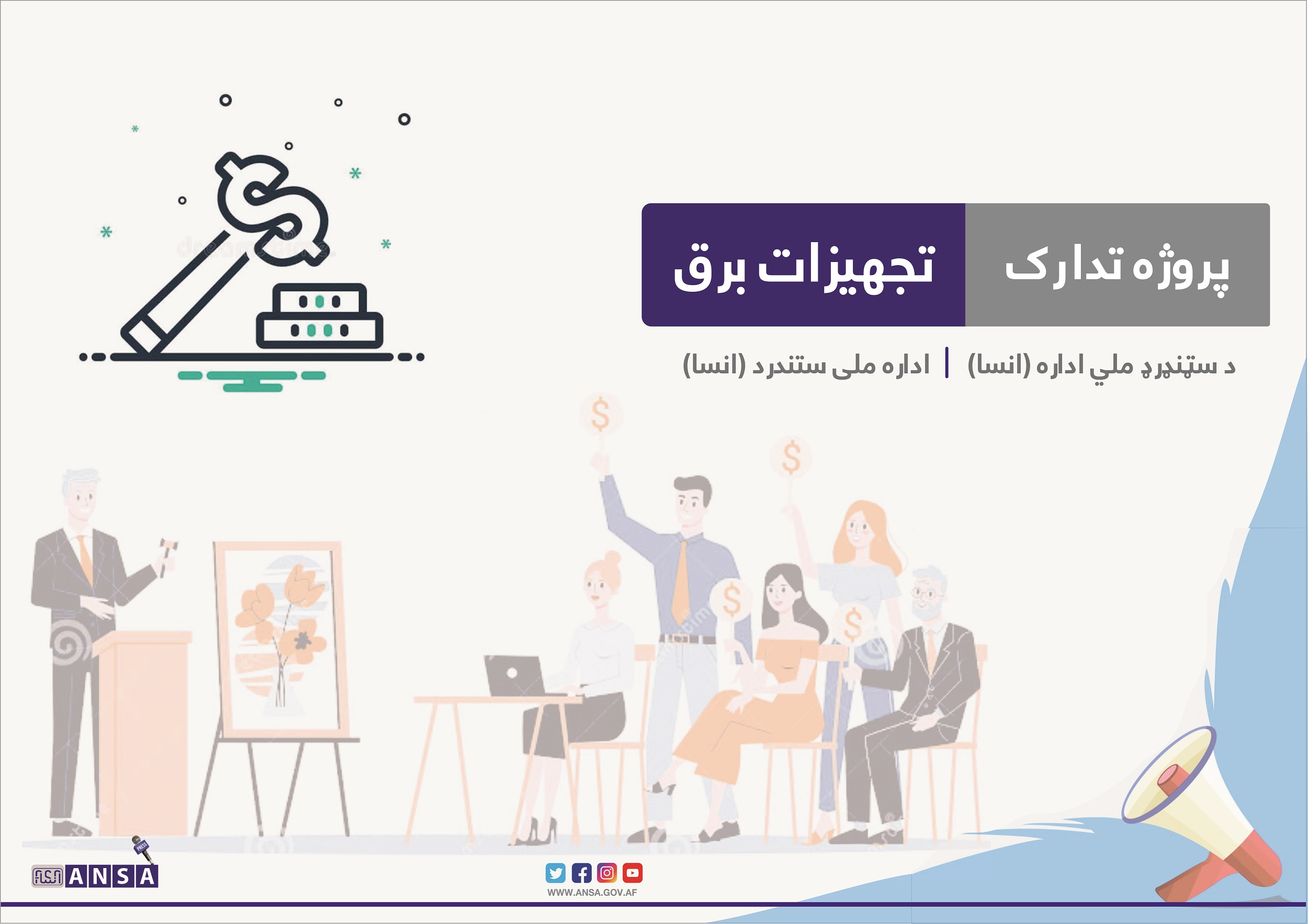 نشر مجدد اعلان تهیه و تدارک تجهیزات لابراتوار  برق  بابت سال مالی 1400