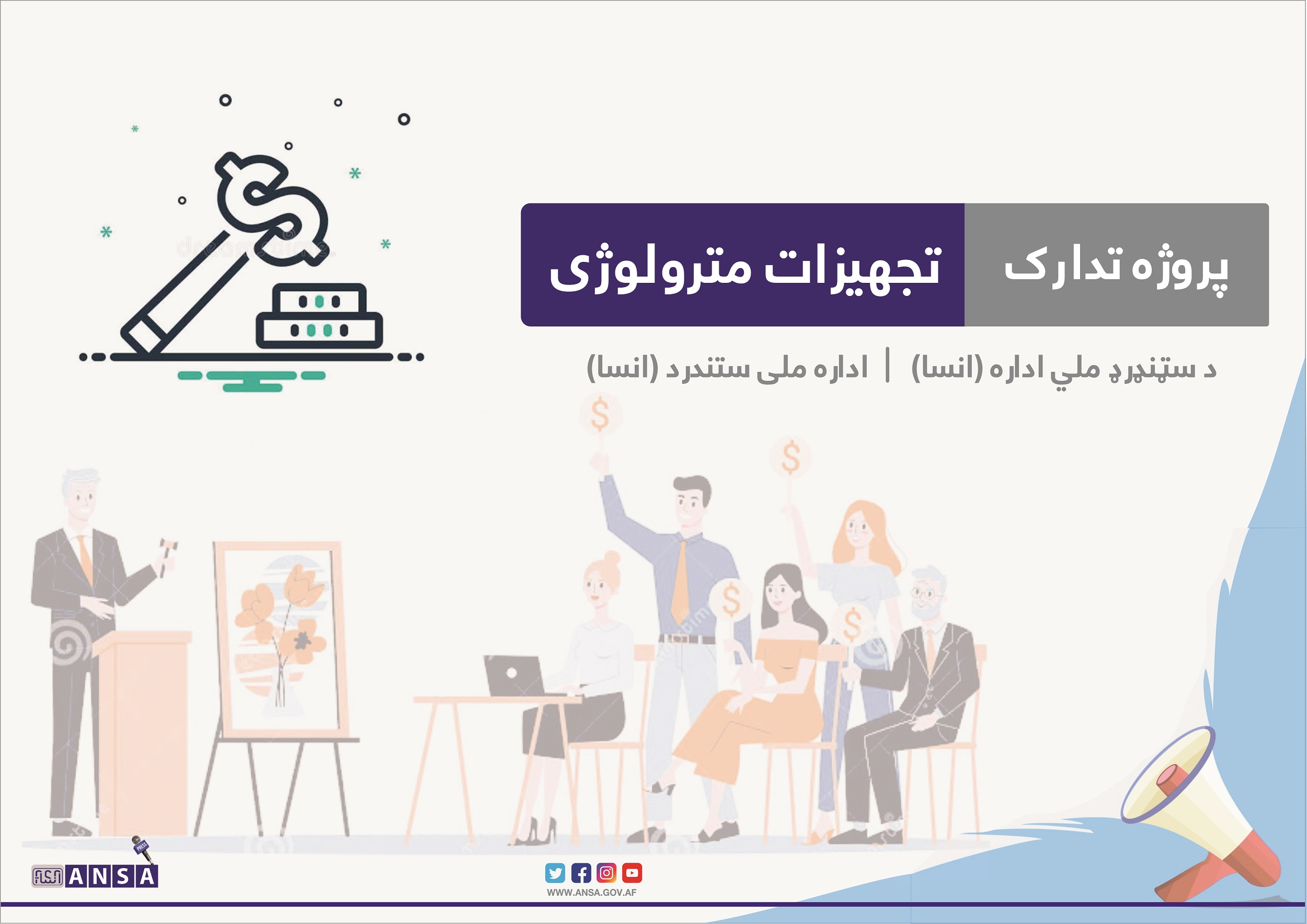 نشر اعلان تدارک تجهیزات لابراتوار مترولوژی بابت سال مالی 1400