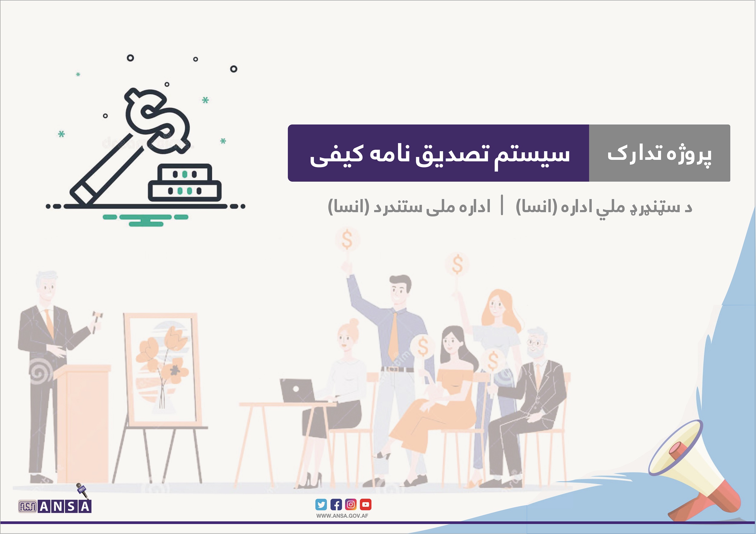 در مورد اعلان دعوت به ابراز علاقه مندی پروژه خدمات مشورتی ایجاد سیستم توزیع تصدیقنامه کیفی Certification
