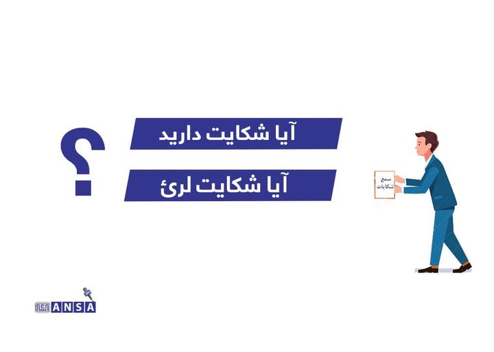 آیا شکایت دارید ؟