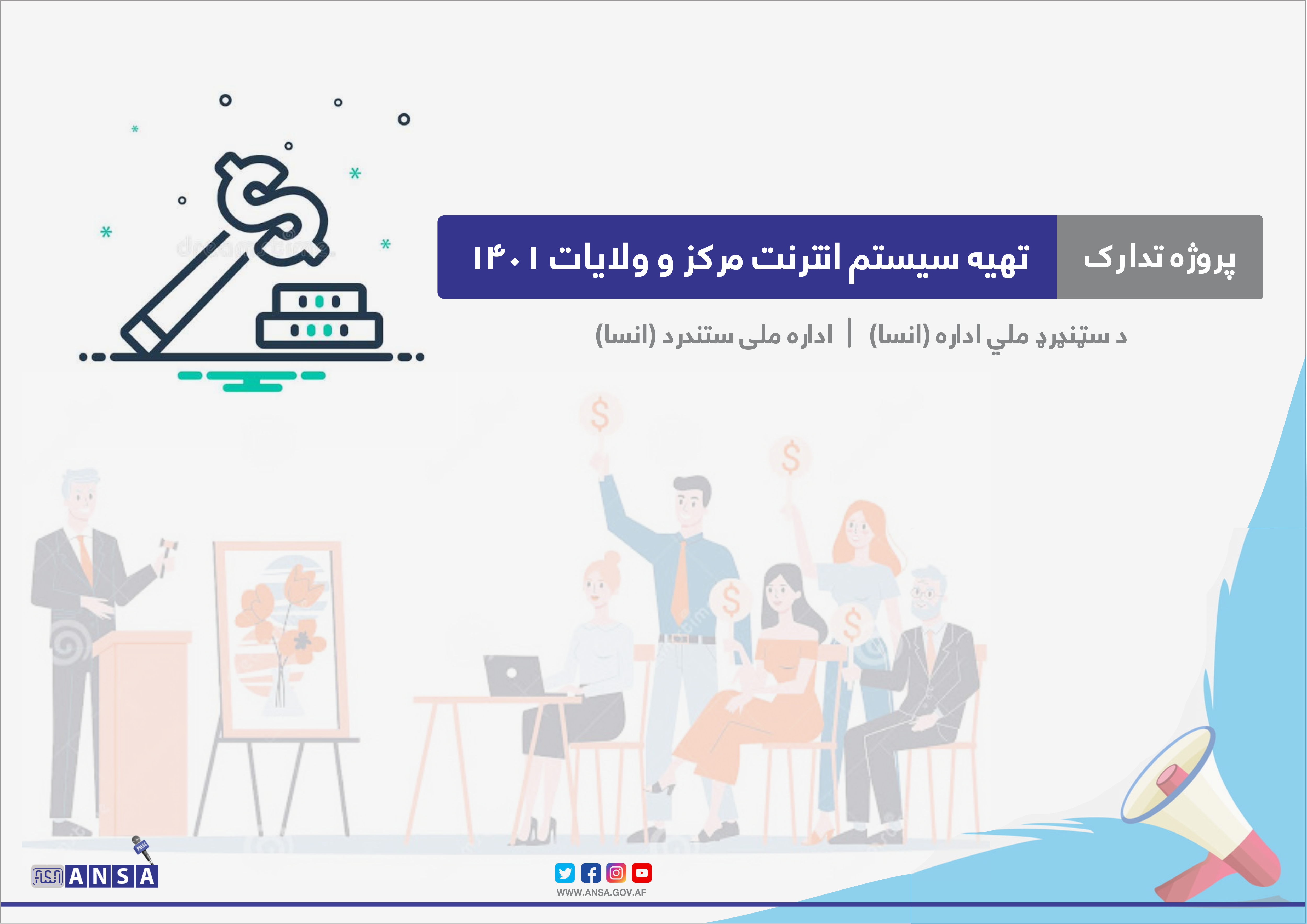  در رابطۀ  نشر اعلان تدارکات پروژه تهیه سیستم انترنت مرکز و ولایات سال مالی 1401