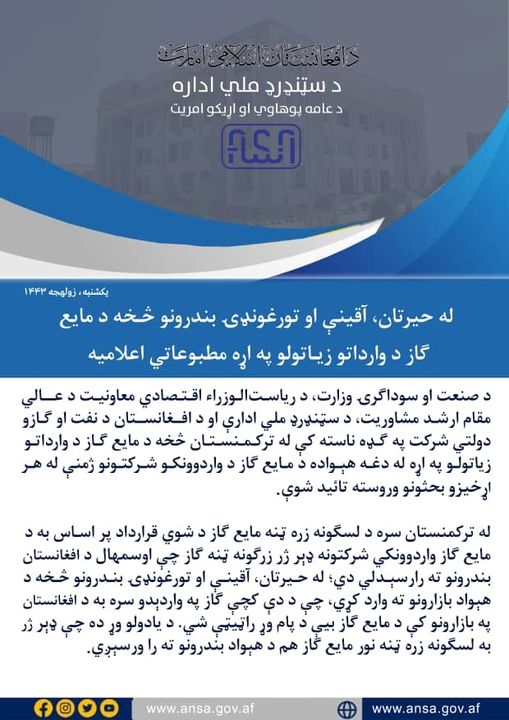 اعلامیه مطبوعاتی در مورد ازدیاد واردات مایع گاز از بندر حیرتان، آقینه و تورغندی !