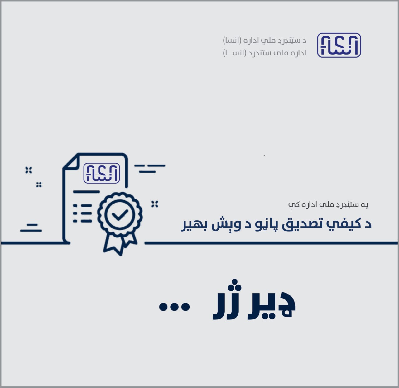 اداره ملی ستندرد جهت صدور تصدیقنامه های کیفی در بخش صادرات آمادگی های لازم را اتخاذ نموده که به زودی در بخش سیستم های مدیریت کیفی و محصولات توزیع خواهد گردید.