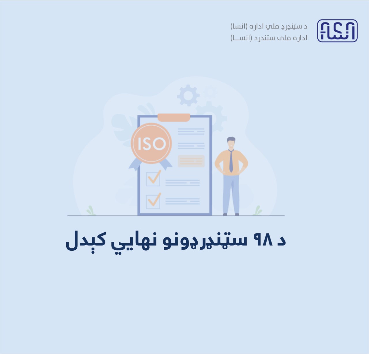 اداره ملی ستندرد جهت تدوین ستندرد های پلان شده معلومات مورد نیاز را جمع آوری نموده است.