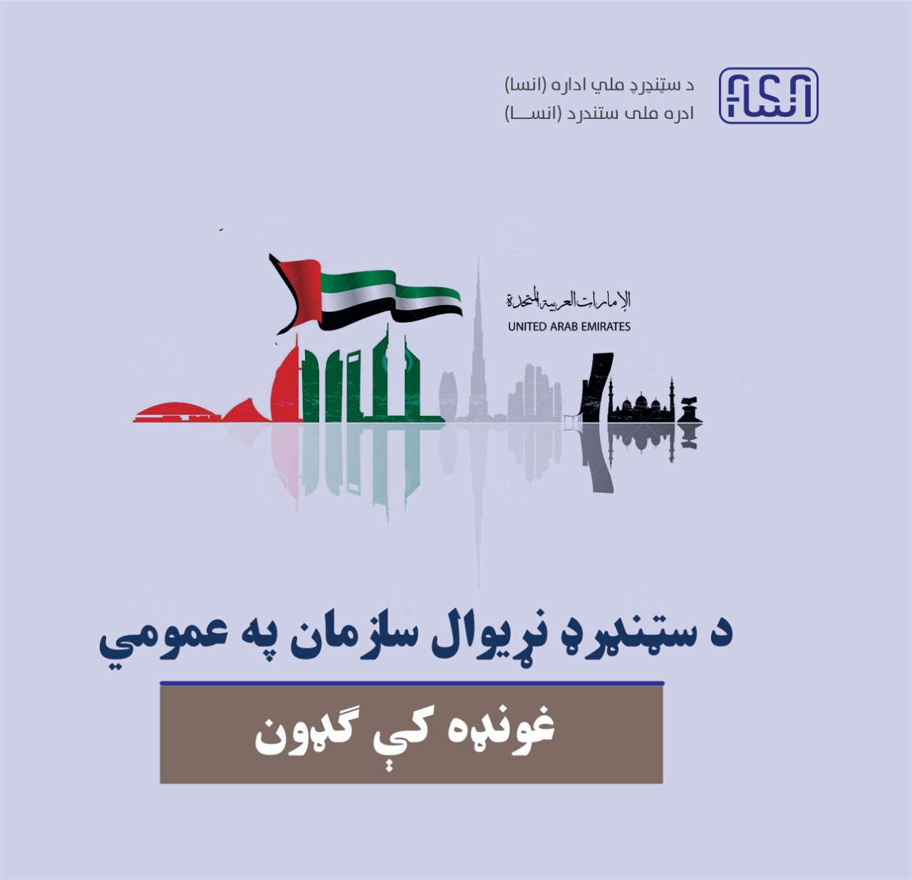 قرار است اداره ملی ستندرد در نشست عمومی سازمان بین المللی ستندردسازی در شهر ابوظبی کشور متحده عربی امارات اشتراک نماید.