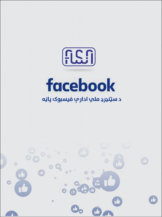 اطلاعیه در مورد صفحه فیسبوک اداره ملی ستندرد