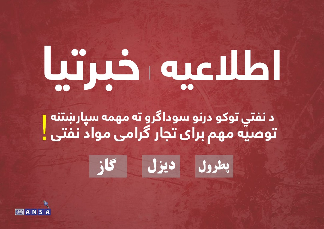 د نفتي توکو د ټولو محترمو سوداګرو د پام وړ!