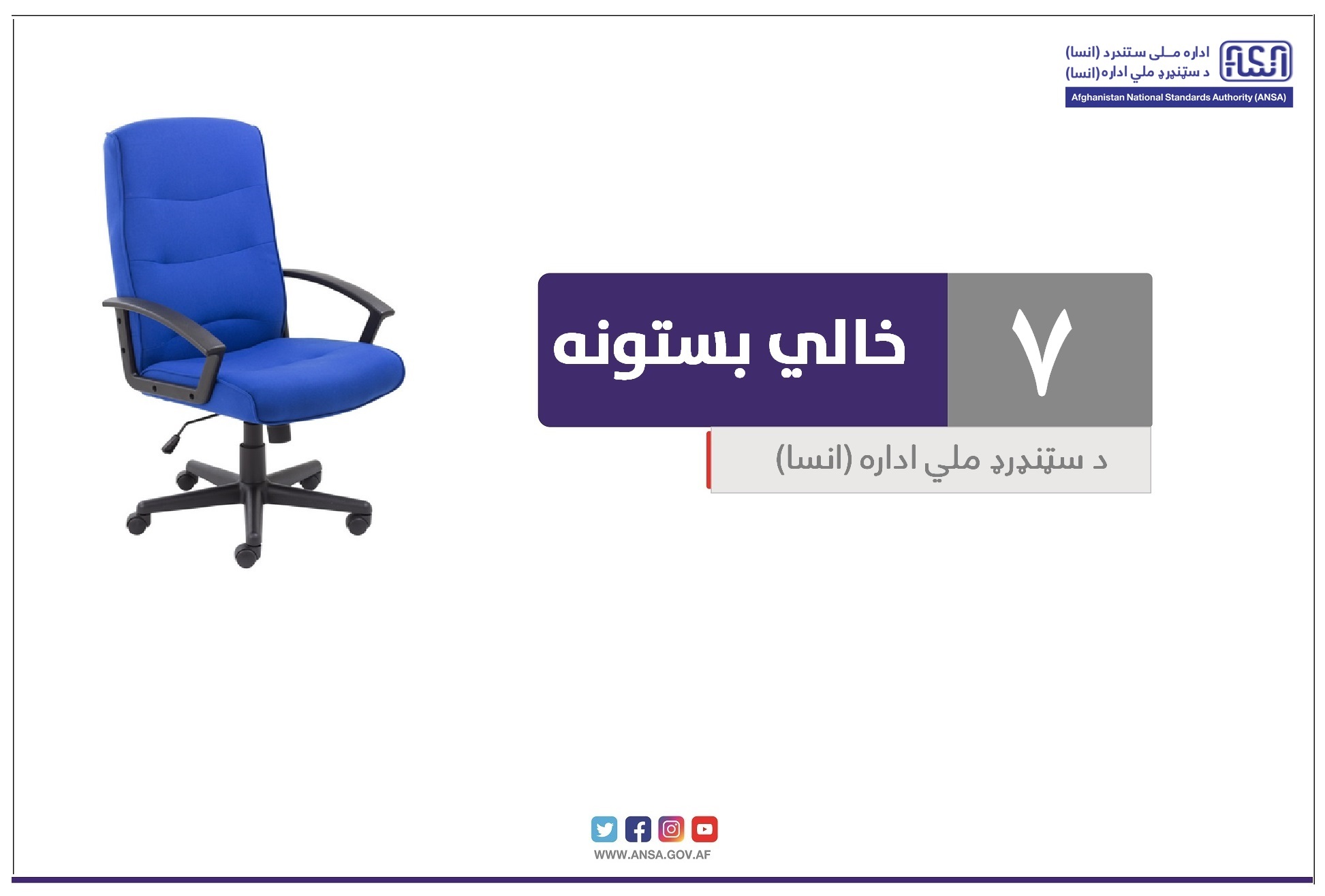 در رابطه به اعلان بار اول ۷ بست پنجم تکنیشن لابراتوار ساختمانی و مواد نفتی ولایات