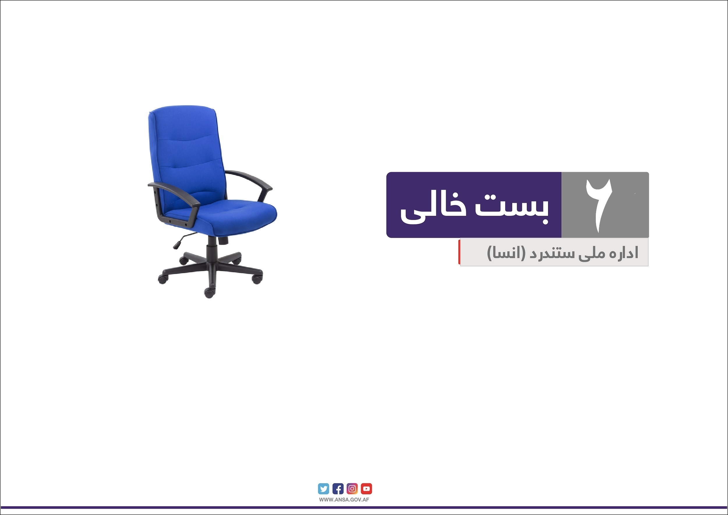 در رابطه به اعلان ۶ بست تکنیشن لابراتوار ساختمانی و مواد نفتی ولایات