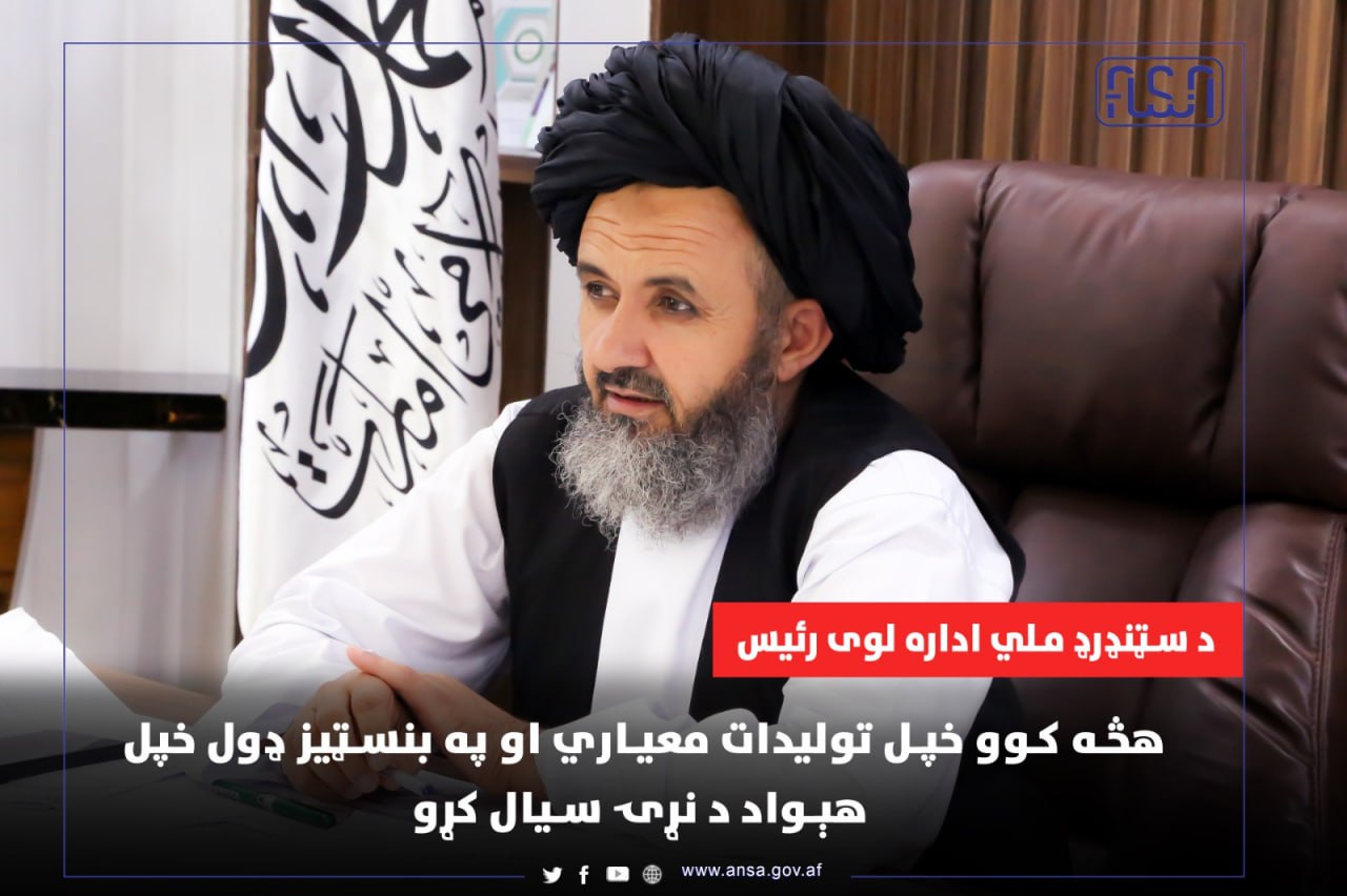 د سټنډرډ ملې ادارې عمومي رئیس الحاج ملا فیض الله " تمیم" پیغام