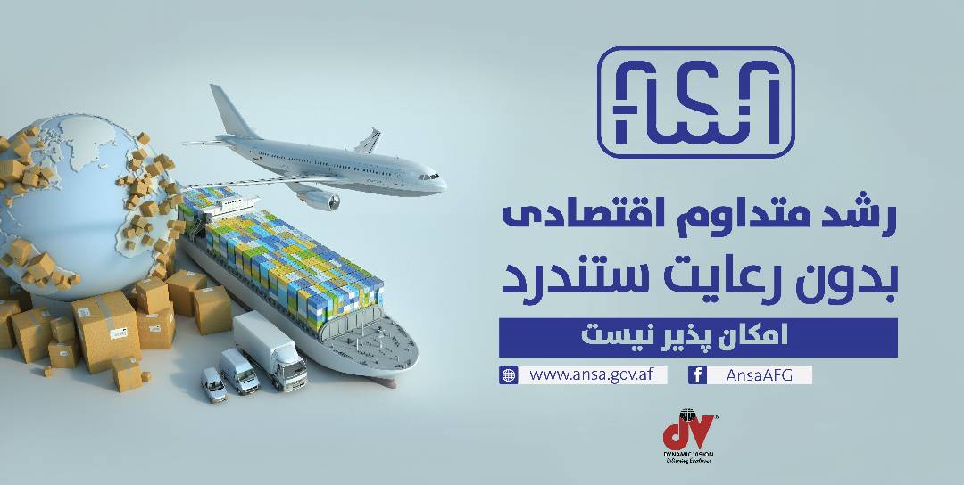 دوامداره اقتصادي وده د سټنډرډونو سره د مطابقت پرته امکان نلري.