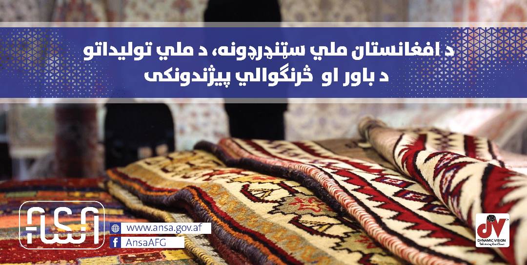 د افغانستان ملي سټنډرډونه,د ملي تولیداتو د باور او څرنګوالي پیژندونکي