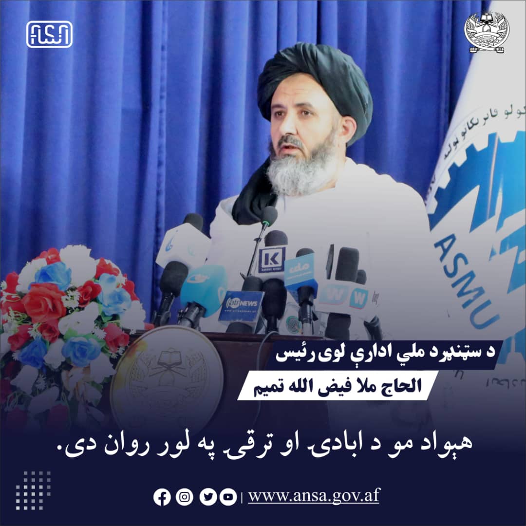 د سټنډرډ ملي ادارې عمومي رئیس الحاج ملا فیض الله تمیم پیغام د کابل پوهنتون محصیلنو او د هیواد علمي کدرونو ته