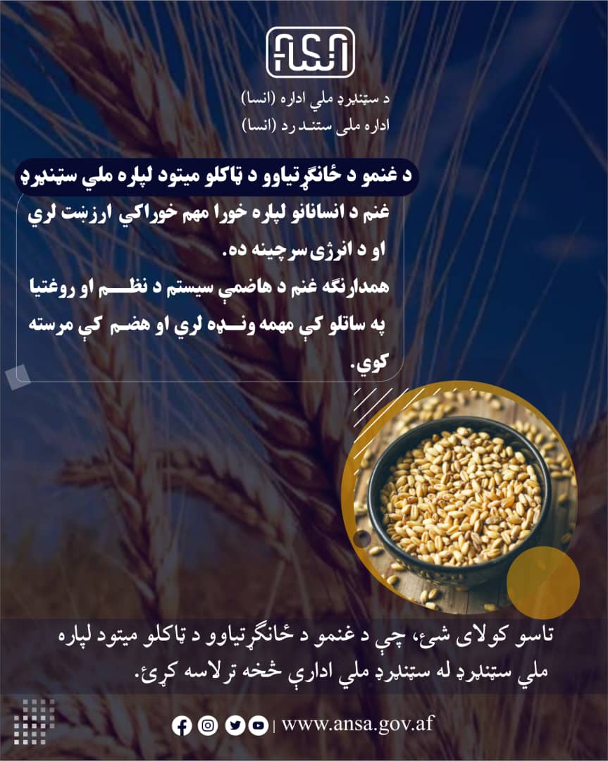 د غنمو ځانګړتیاوو د ټاکلو ملي سټنډرډ -- خورا مهم ارزښت او د انرژي سرچینه