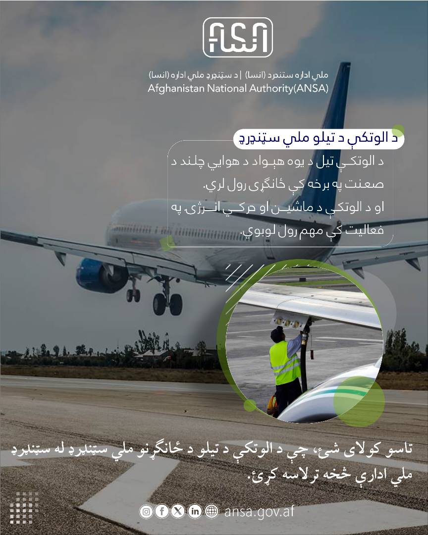 ستندرد ملی  تیل طیاره – تیل طیاره در بخش صنعت هوانوردی یک کشور  مهم بوده و  در عملکرد موتور  طیاره و  انرژی حرکی آن نقش بسزائی دارد