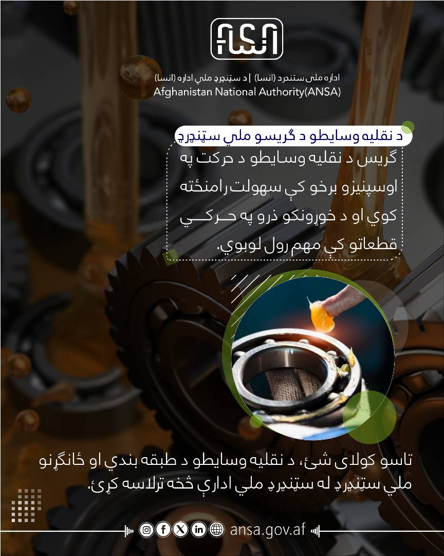 د نقلیه وسایطو د ګریس ملي سټنډرډ  --  ګریس د نقلیه وسایطو د اوسپنیزو  برخو کې سهولت رامنځته کوي او د خوړونکو ذرو په حرکي قطعاتو کې مهم رول لوبوي.