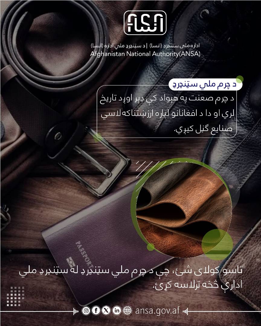 ستندرد های ملی چرم ــ ــ صنعت چرمگری سابقه دیرینه در کشور داشته و از صنایع دستی ارزشمند برای افغانها به شمار میرود