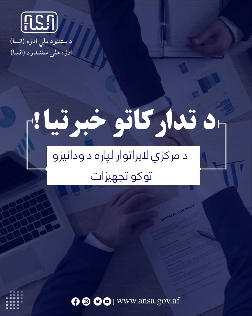 در رابطۀ  نشر اعلان تدارک تجهیزات لابراتواری مرکزی مواد ساختمانی بابت سال مالی 1402