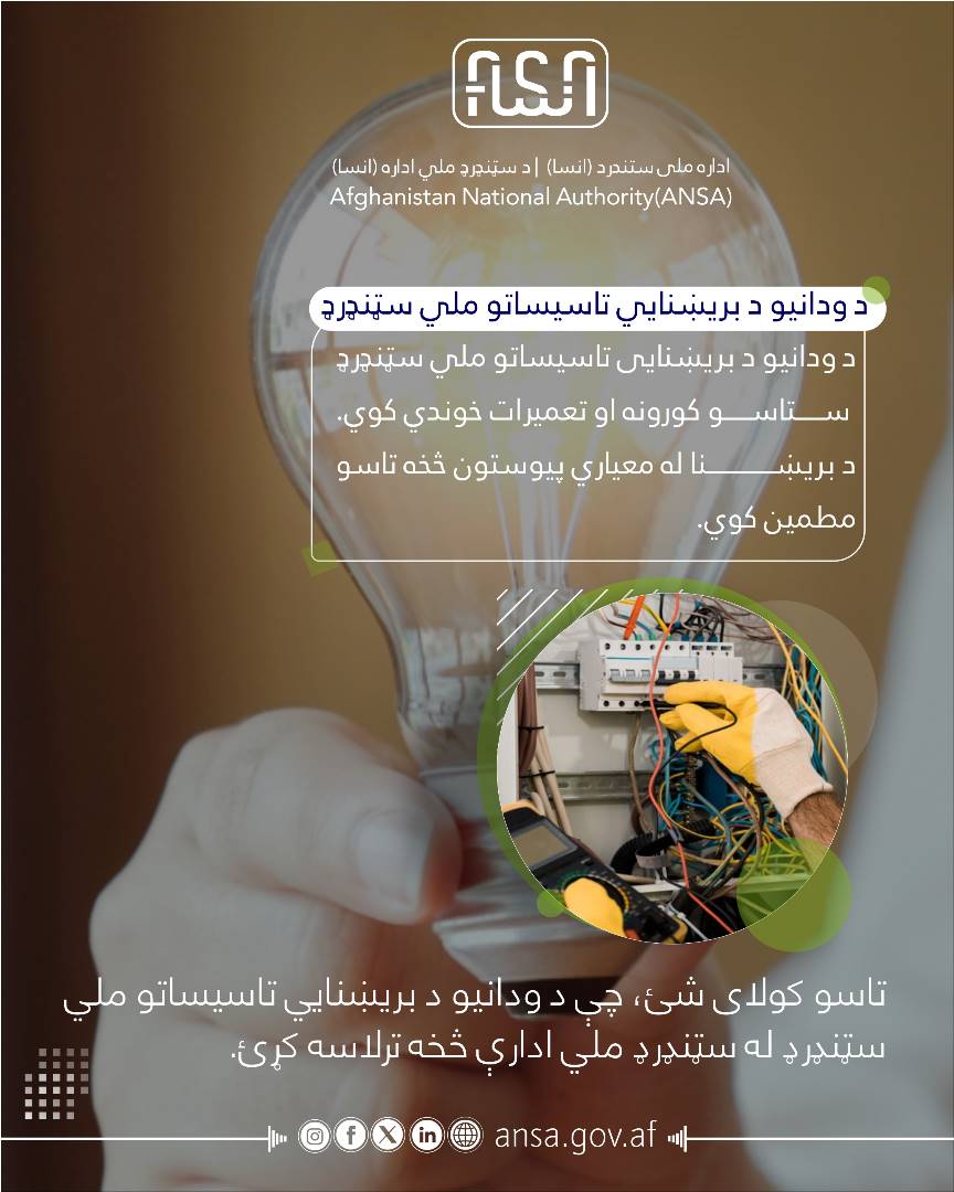 ستندرد ملی تأسیسات برقی ساختمانها؛ خانه ها و تعمیرات شما را ایمن تر ساخته و از جریان اتصال برق به شکل معیاری شما را اطمینان میدهد