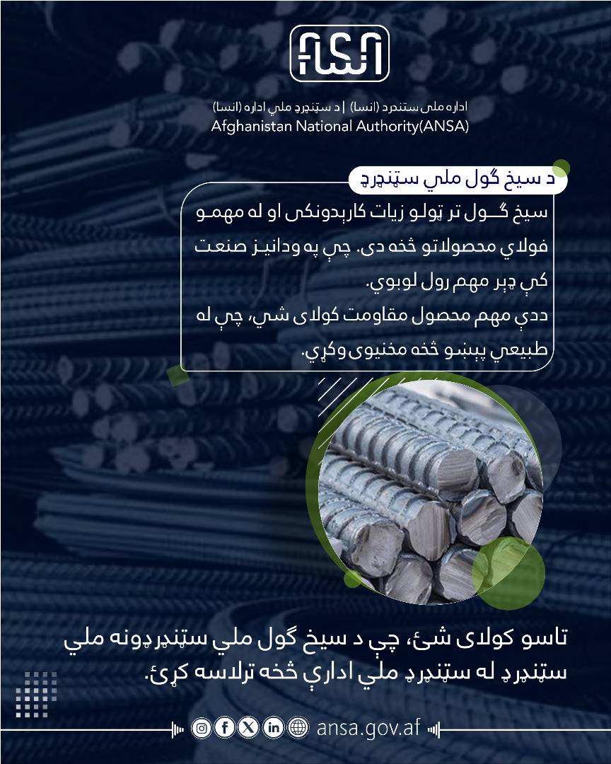 ستندرد های ملی سیخ گول __ سیخ گول یکی از پرکاربردترین و مهمترین محصولات فولادی و جزء جدایی ناپذیر صنعت ساختمان میباشد که با مقاومت بالای خود در مقابل فشار، خسارات ناشی از حوادثی طبیعی را کاهش میدهد