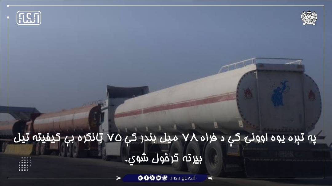 سټنډرډ ملي ادارې په فراه میل 78 بندر کې 75 ټانکره تیل چې کیفیت یې ټیټ و، بیرته وګرځول