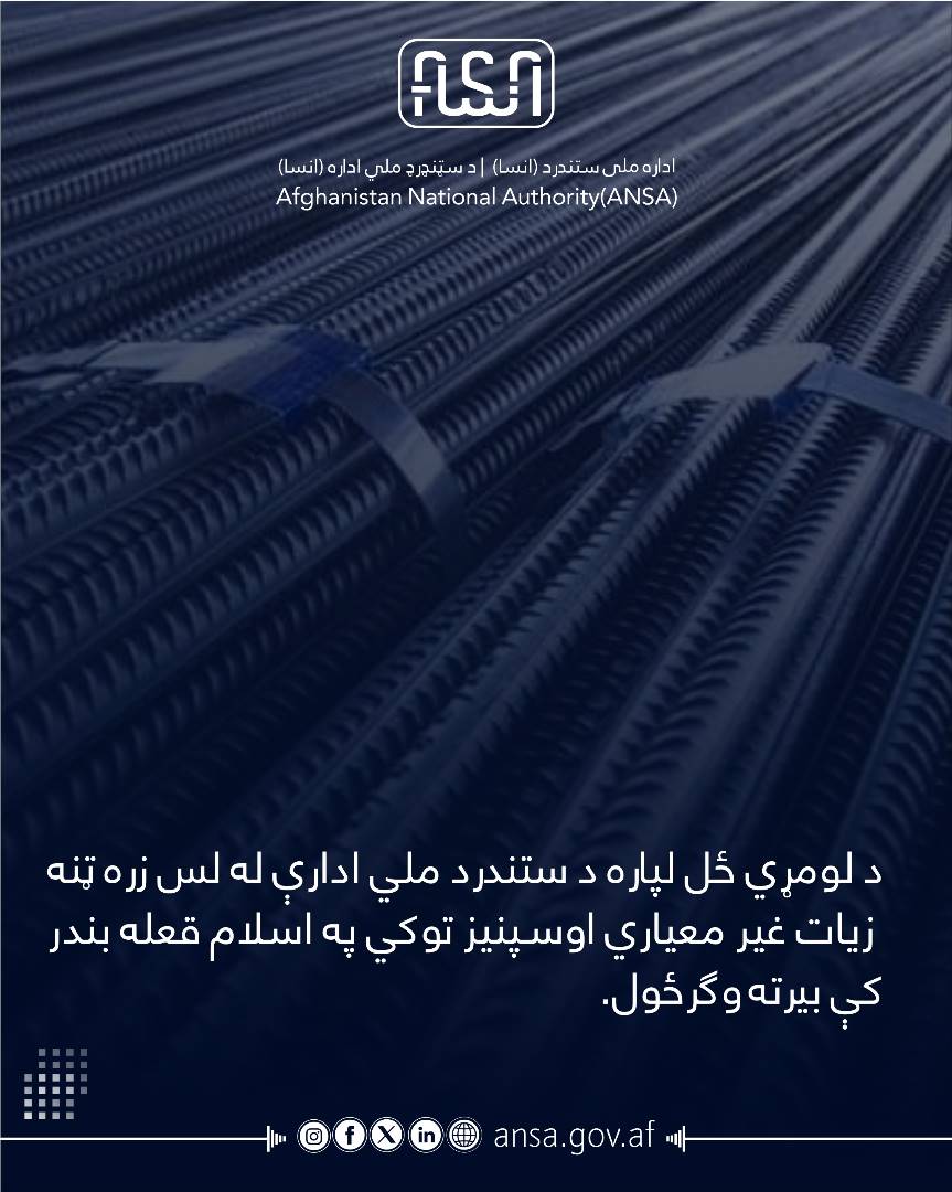 د لومړي ځل لپاره د سټنډرډ ملي ادارې لس زره ټنه څخه زیات غیر معیاري اوسپنیز توکي  ګاډر انګلارن او سی چینل په اسلام کلا بندر کې مسترد شول