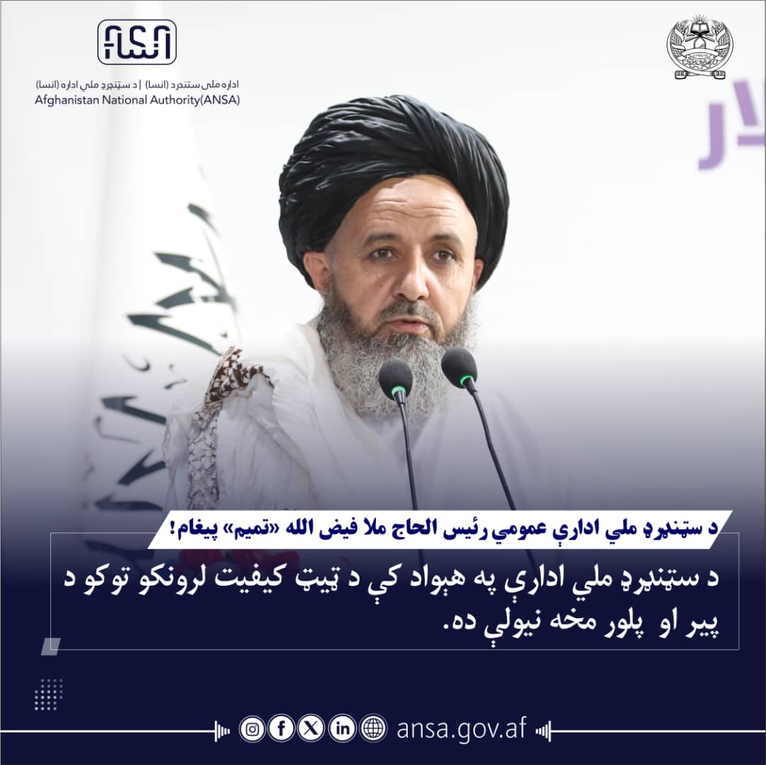 د سټنډرډ ملي ادارې عمومي رئیس پیغام