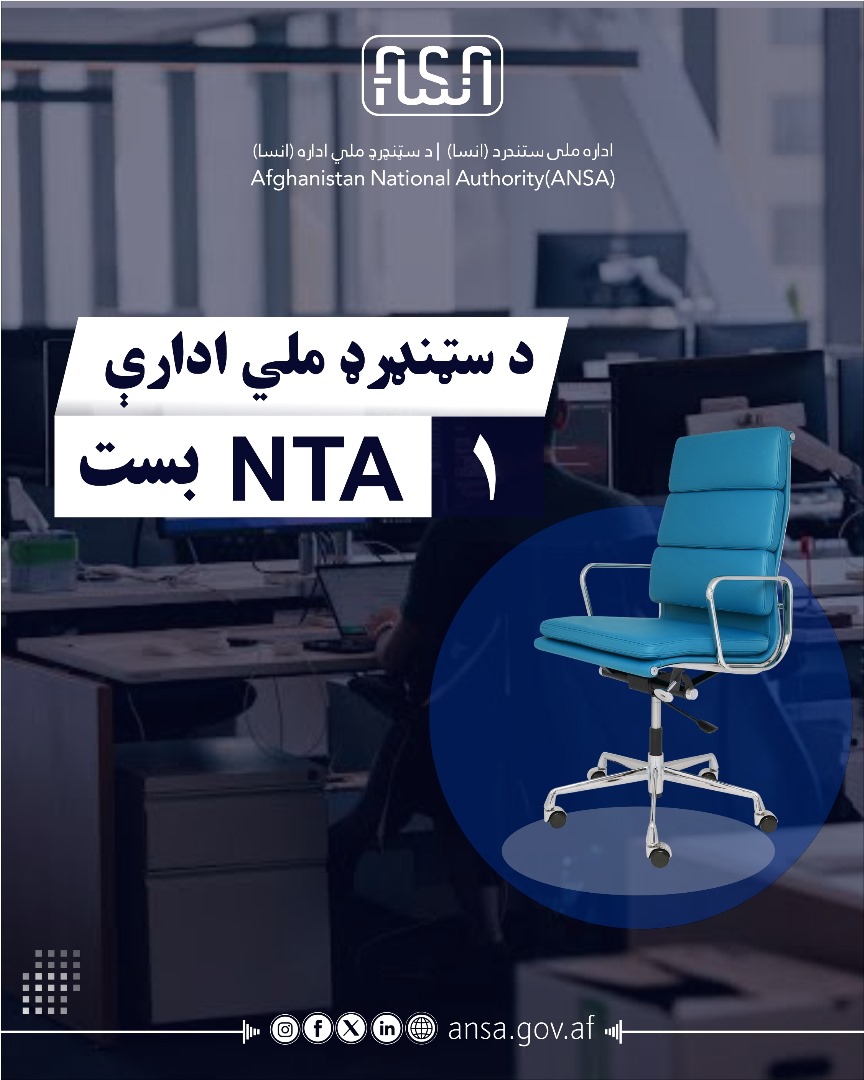 در رابطه به اعلان مجدد پست مشاور مترولوژیNTA مربوط اداره ملی ستندرد