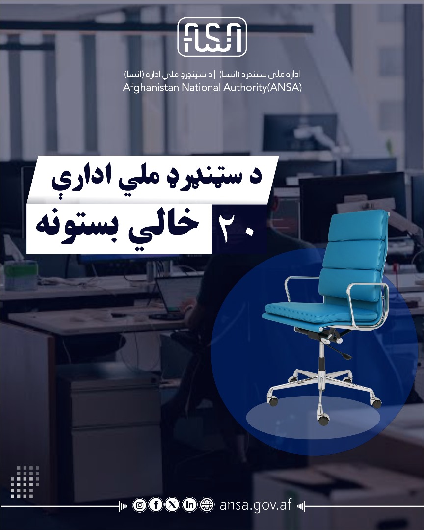 در رابطه به اعلان بار اول 20 بست مسلکی مربوط اداره ملی ستندرد