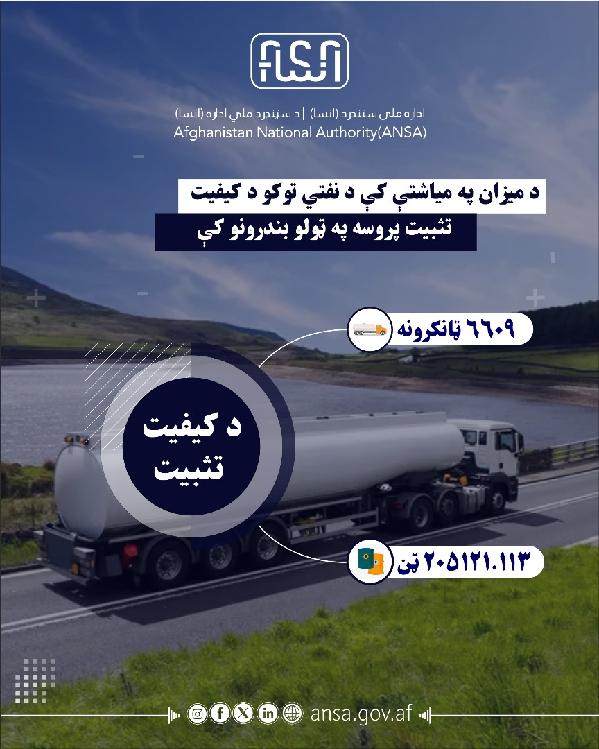 په بندرونو کې سټنډرډ ملي ادارې د څار په ترڅ کې د بې کیفیته نفتي توکو مخه نیولې ده