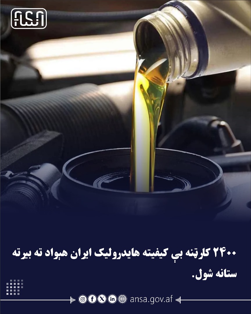 په نیمروز بندر کې ٢٤٠٠ کارټنه بې کیفیته هایدرولیک بیرته ایران هېواد ته وګرځول شول.