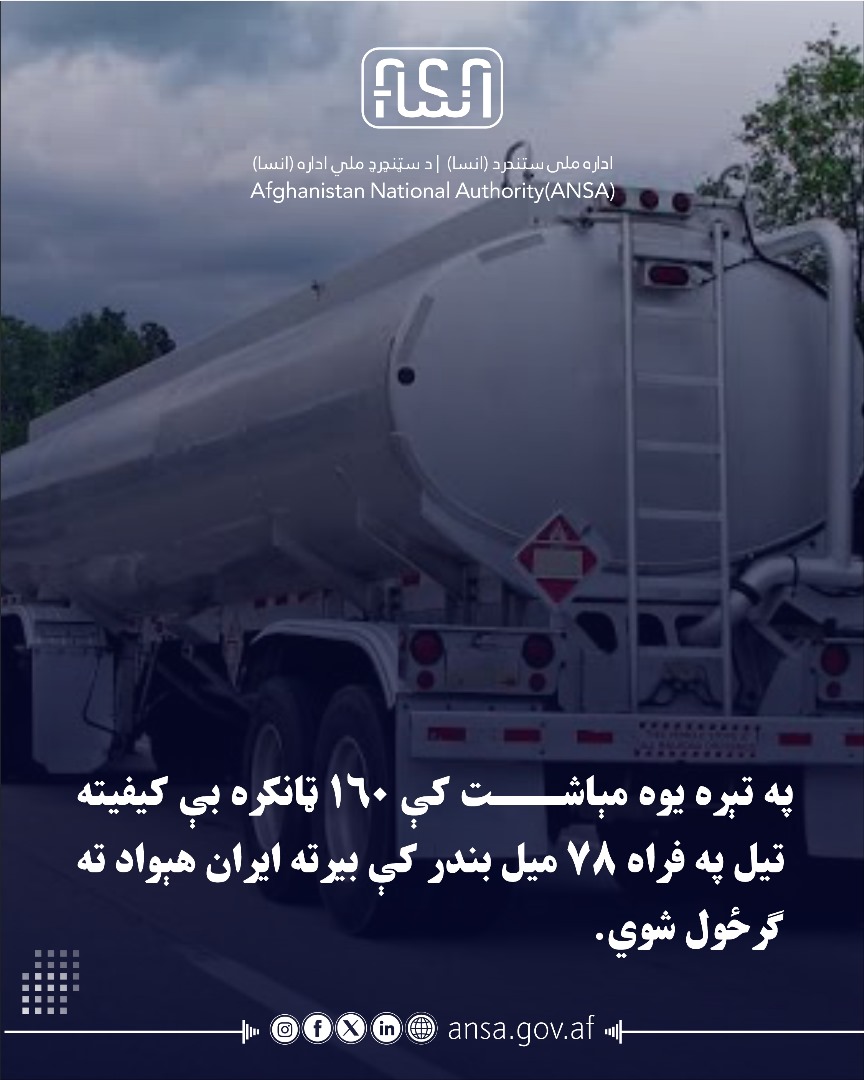 په تېره یوه مېاشت کې ١٦٠ ټانکره بې کیفیته تیل په فراه ٧٨ میل بندر کې بیرته ایران هېواد ته ګرځول شوي دي