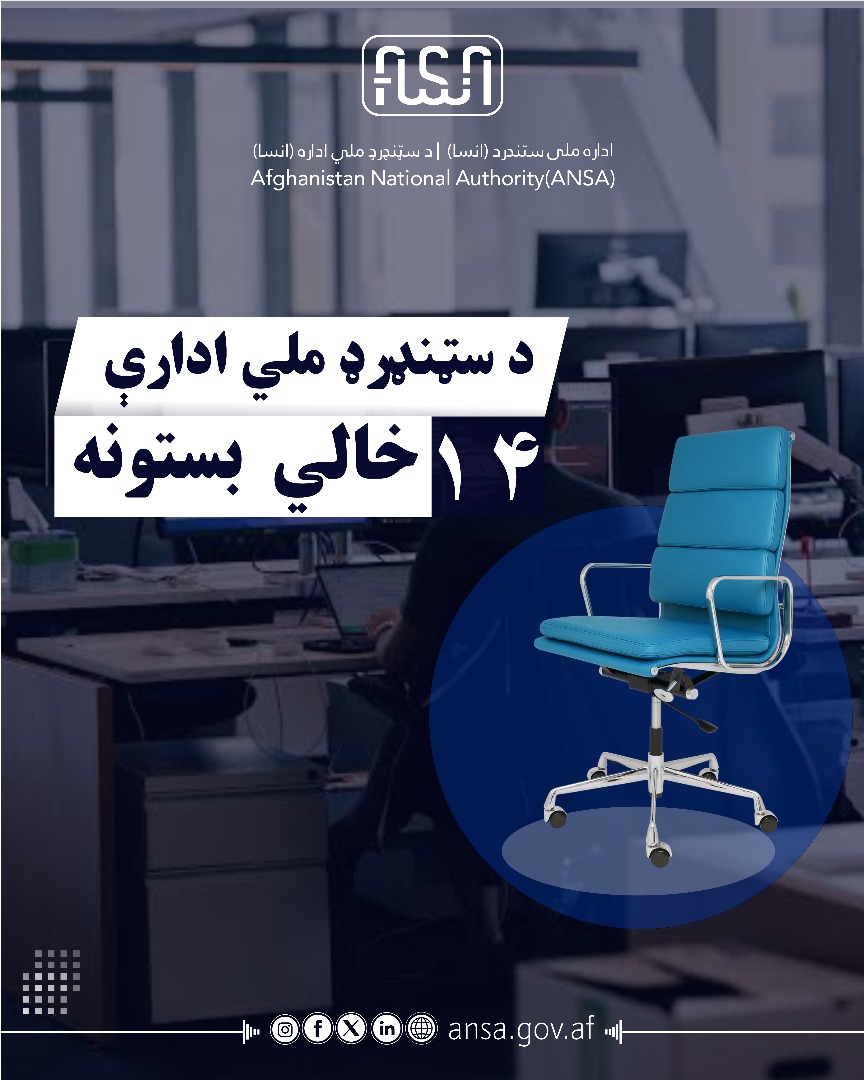 در رابطه به اعلان مجدد ۱۴ بست چهارم تکنیشن لابراتوار مواد نفتی