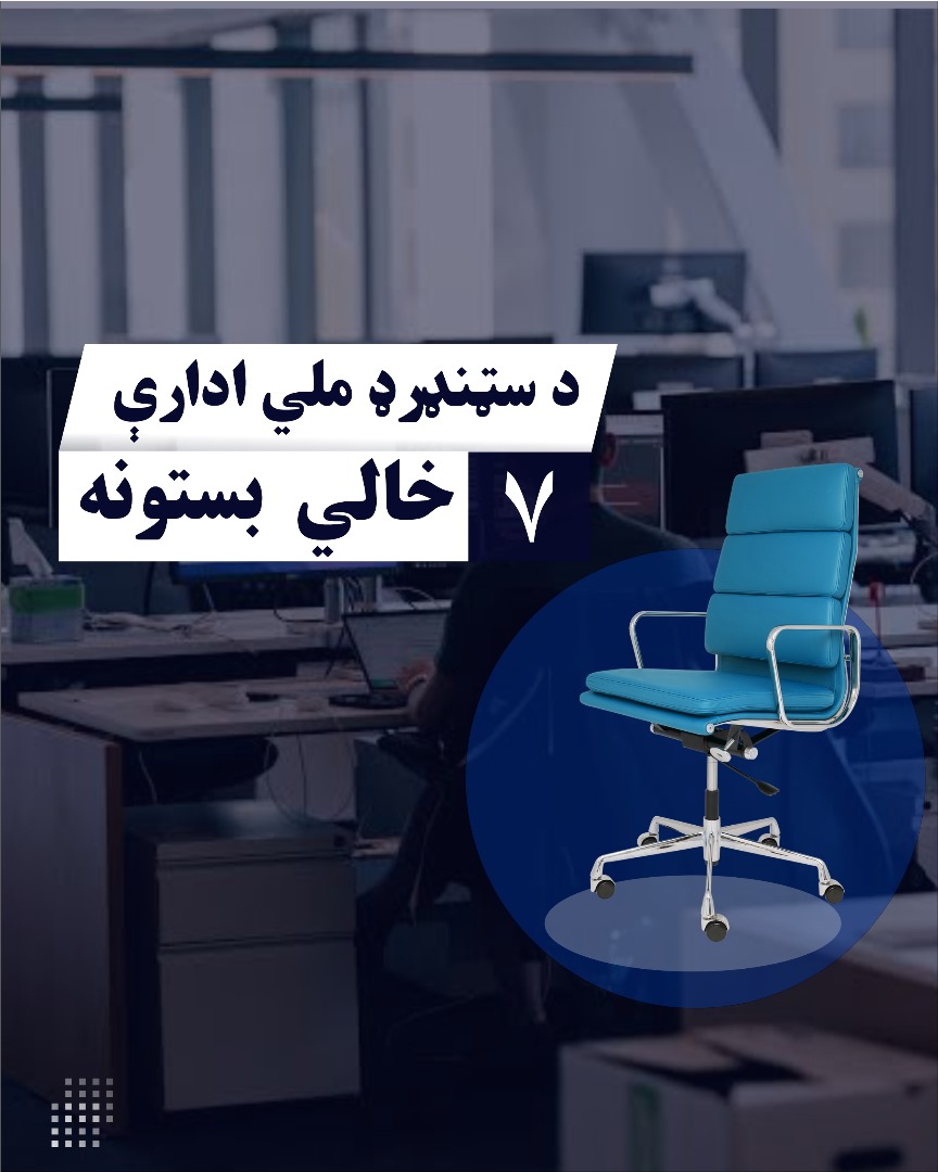 در رابطه به اعلان ۷ بست مسلکی ریاست تدوین ستندرد ها