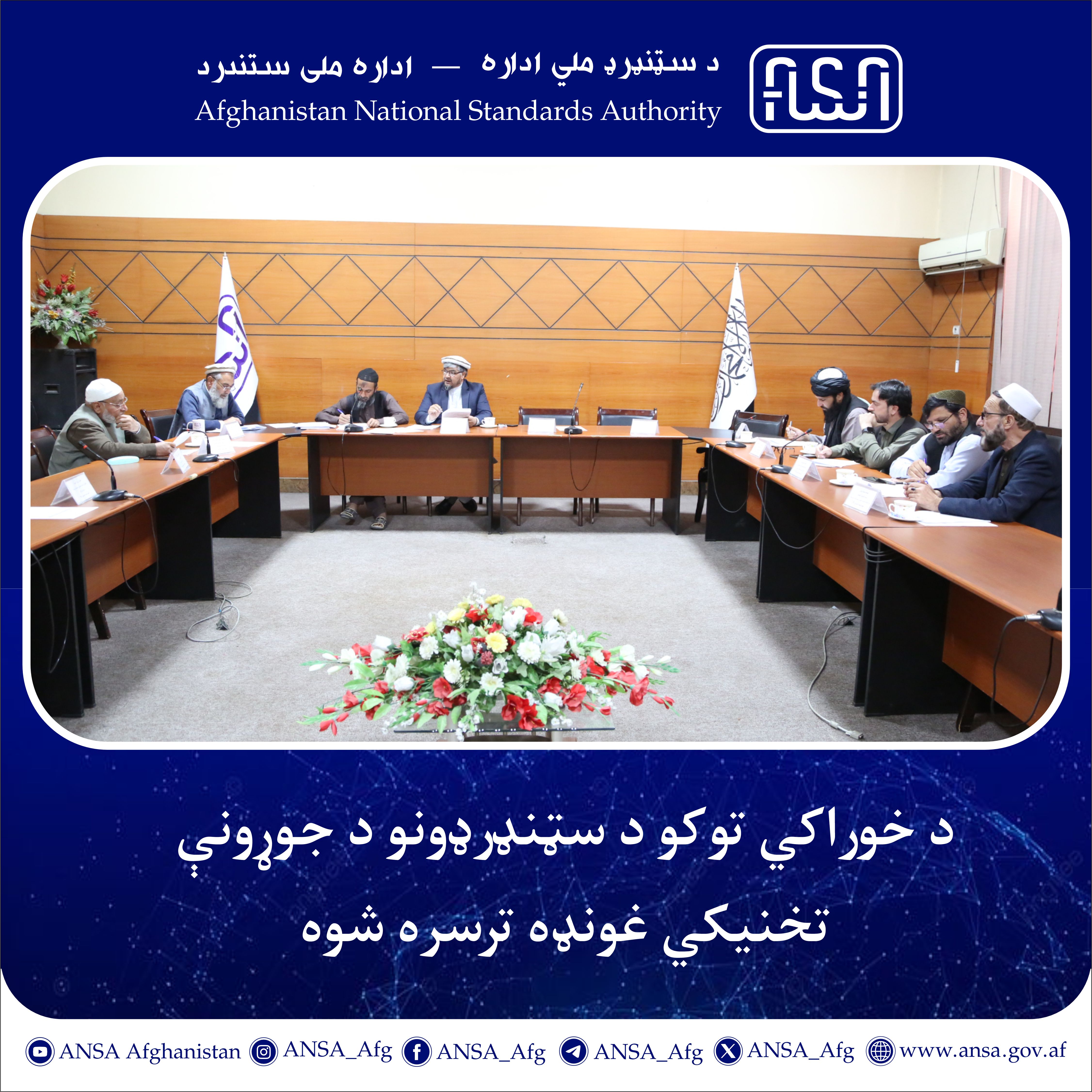 د سټنډرډ ملي ادارې د خوراکي توکو د سټنډرډونو د جوړونې تخنیکي غونډه ترسره شوه