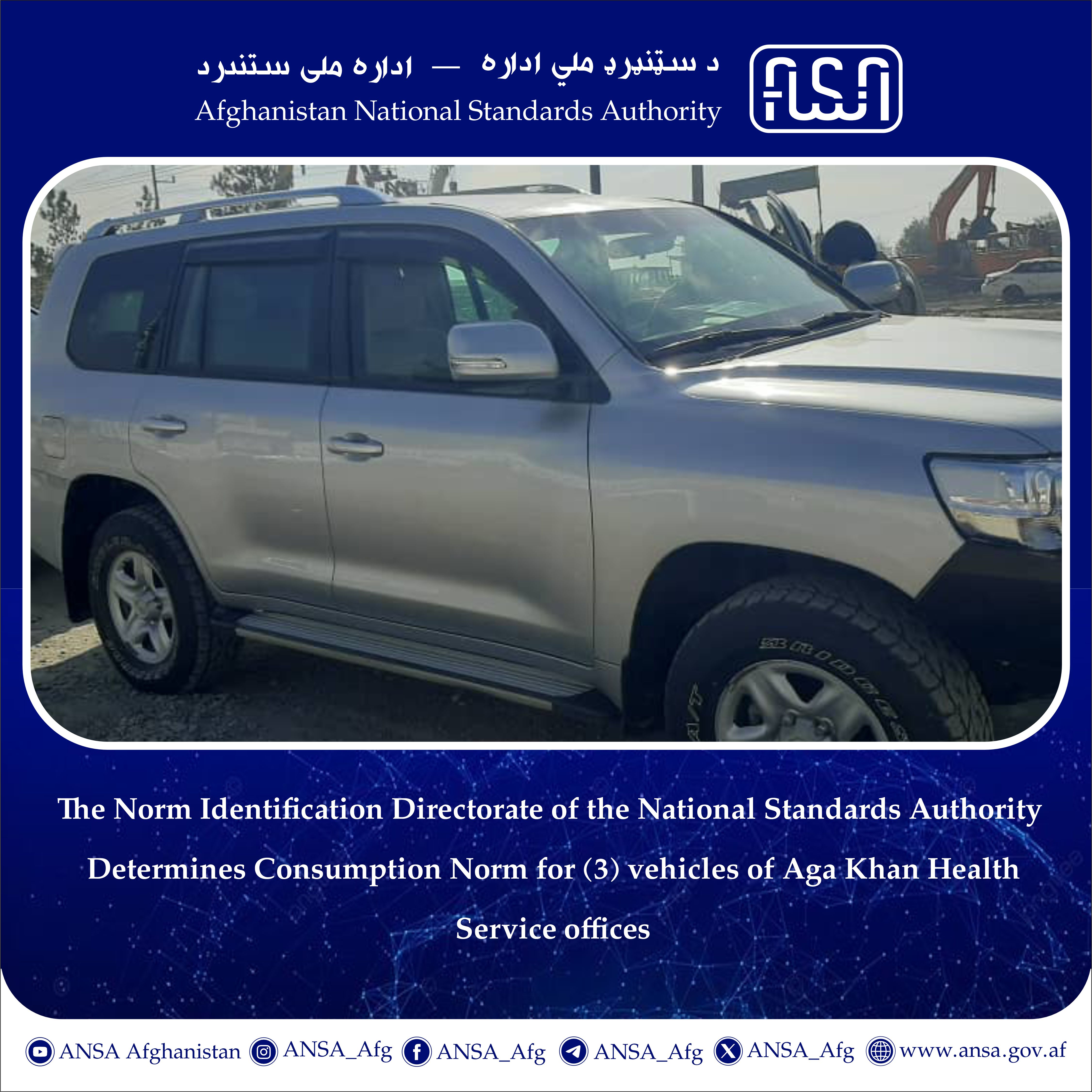 امریت تثبیت نورم اداره ملی ستندرد معیار مصرف مواد سوخت (۳) عراده وسایط دفاتر خدمات صحی آغا خان را تثبیت نمودند