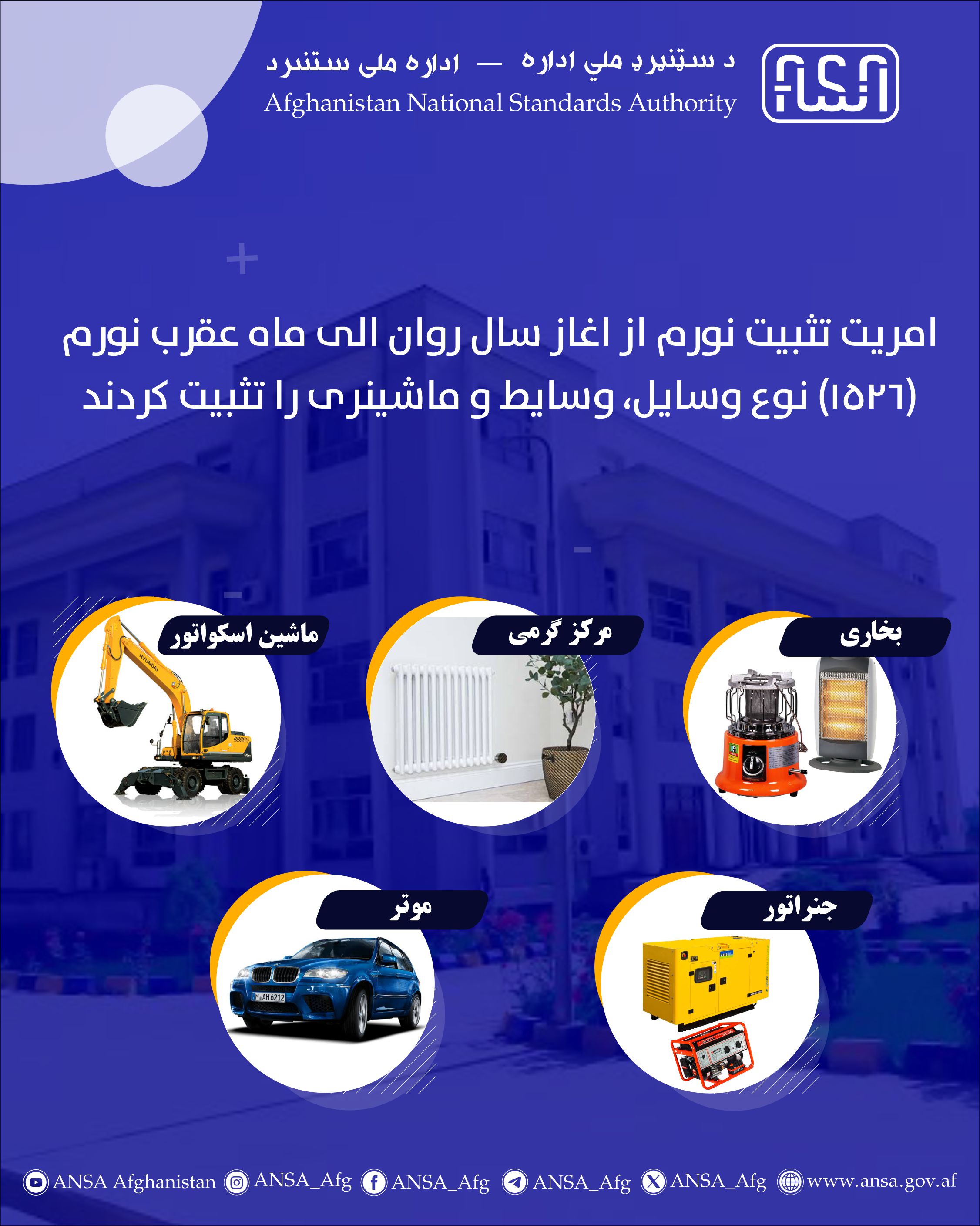 اداره ملی ستندرد در راستای عرضه خدمات تثبیت نورم برای وزارتخانه ها و ادارات مختلف دولتی قاطعانه عمل نموده است (2023)