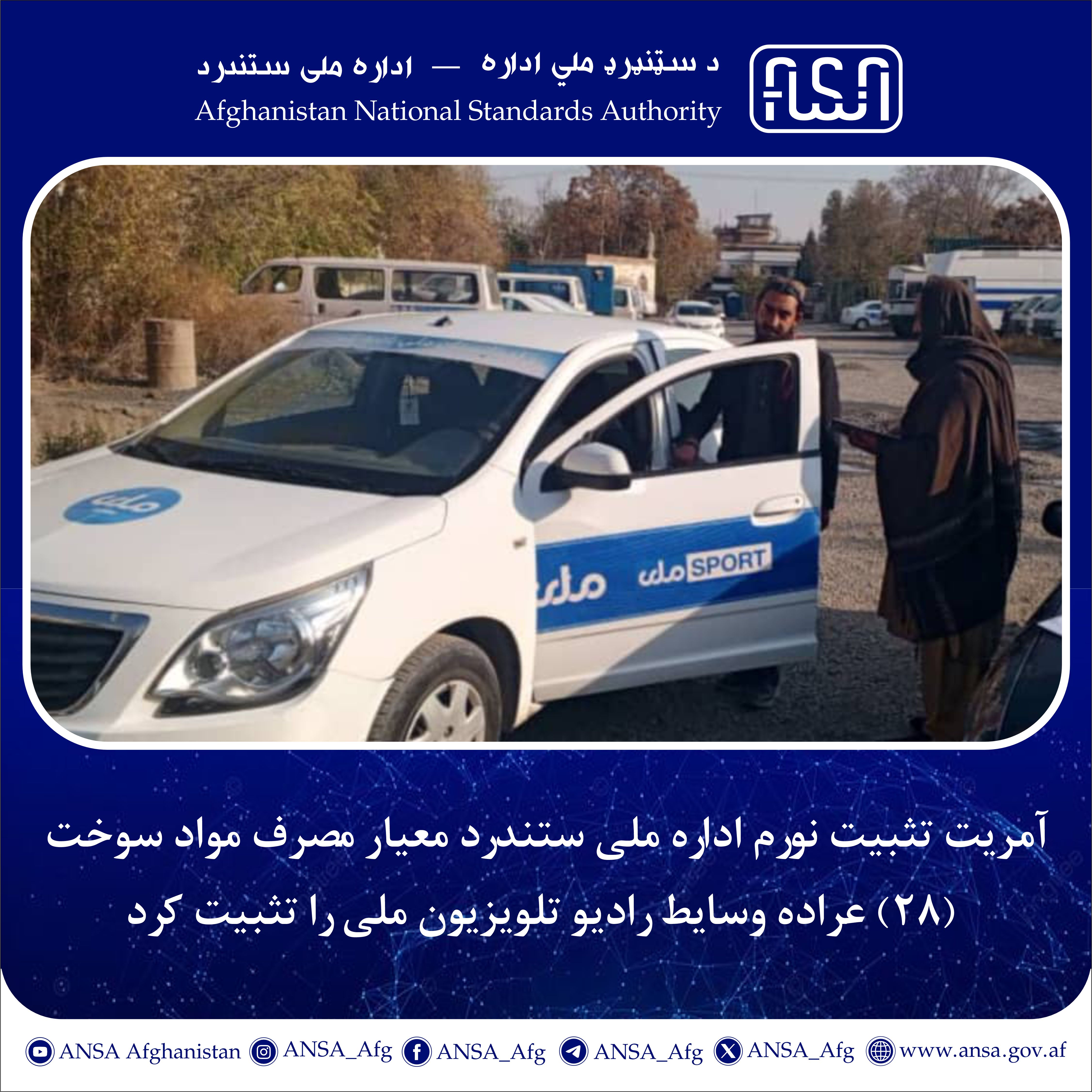 آمریت تثبیت نورم اداره ملی ستندرد معیار مصرف مواد سوخت (۲۸) عراده وسایط رادیو تلویزیون ملی را تثبیت کرد