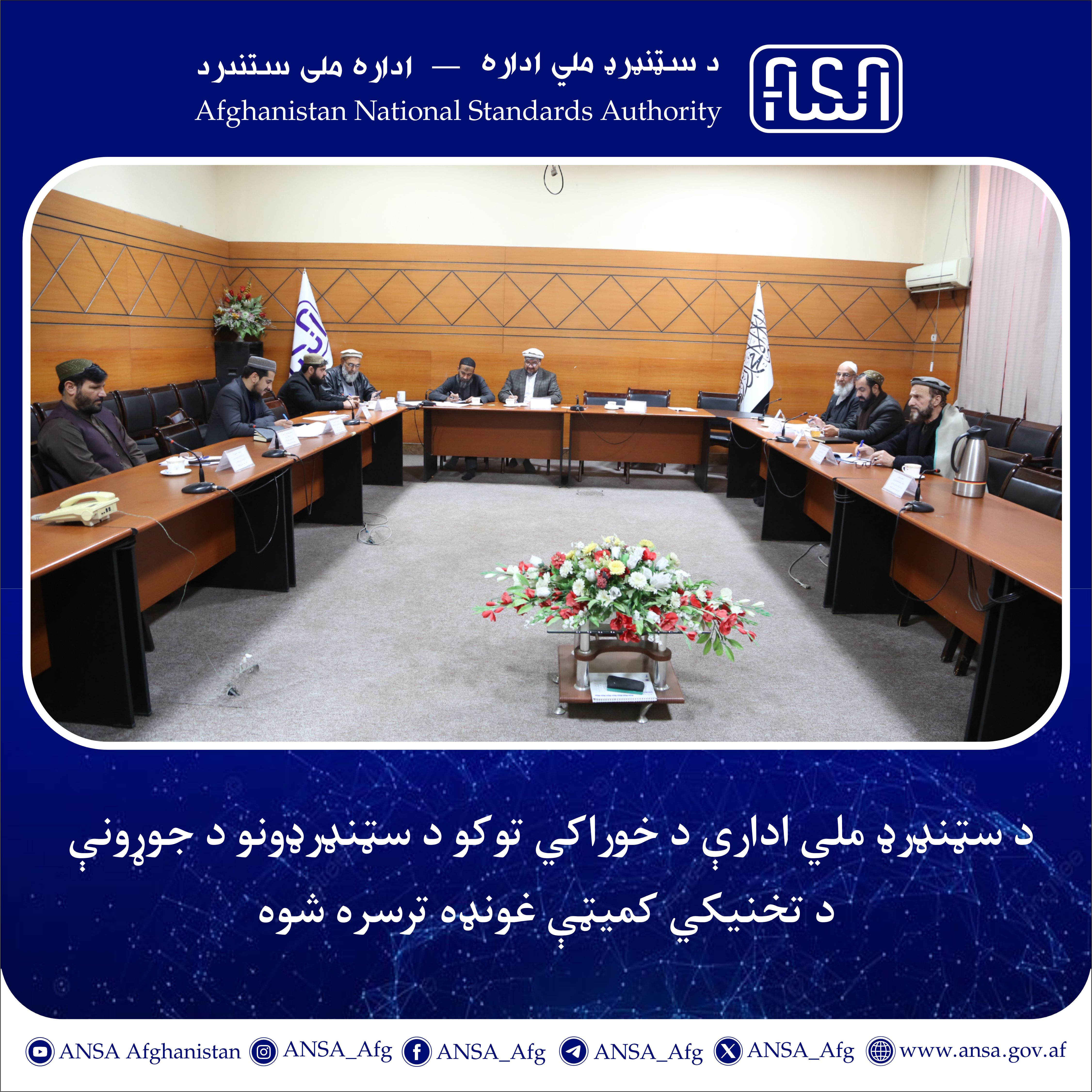 *د سټنډرډ ملي ادارې د خوراکي توکو او کرنیزو د سټنډرډونو د جوړونې د تخنیکي کمیټې غونډه ترسره شوه